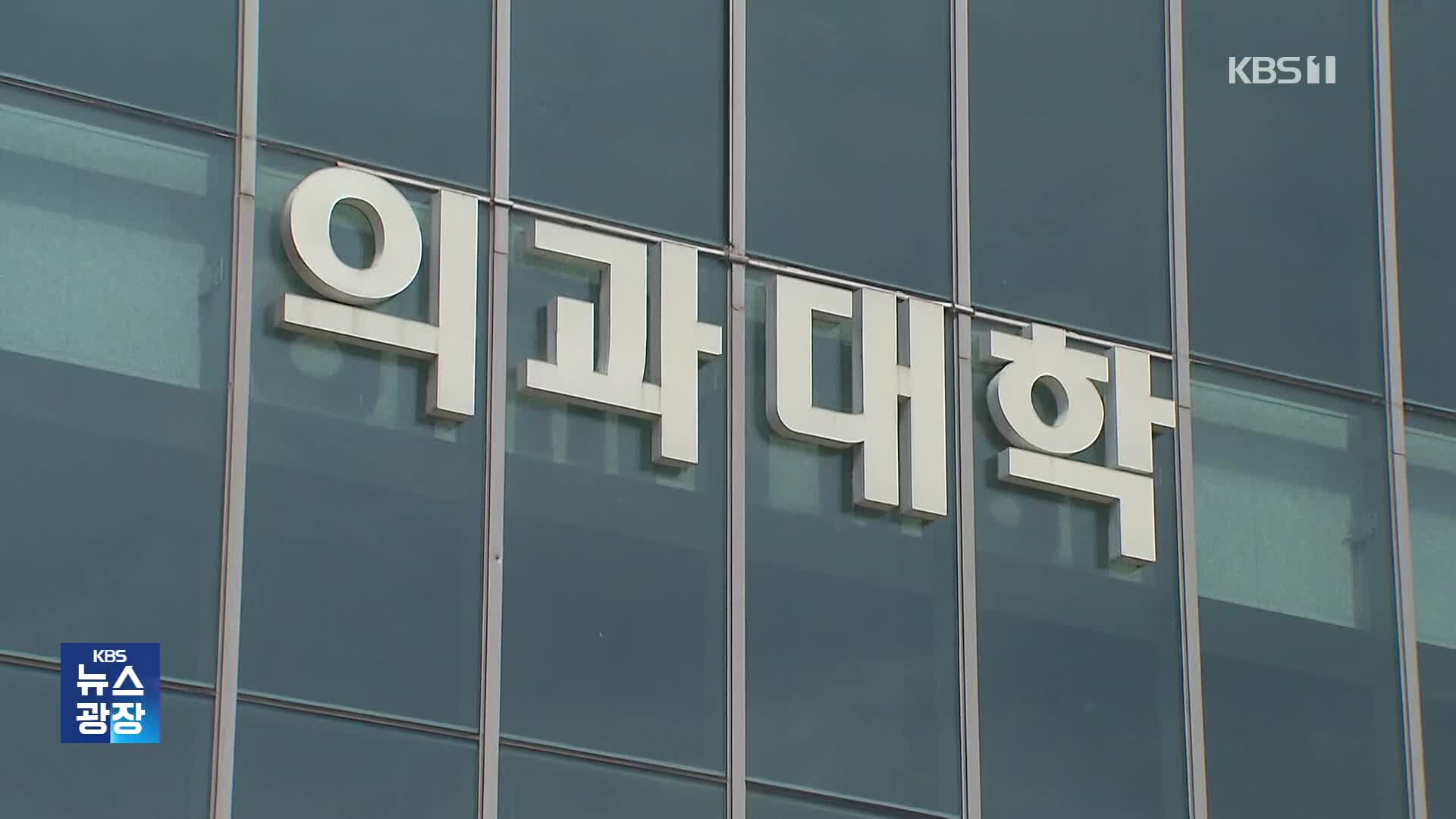 유급 확정 의대생들 “학교 돌아가겠다”…다급해진 의료계