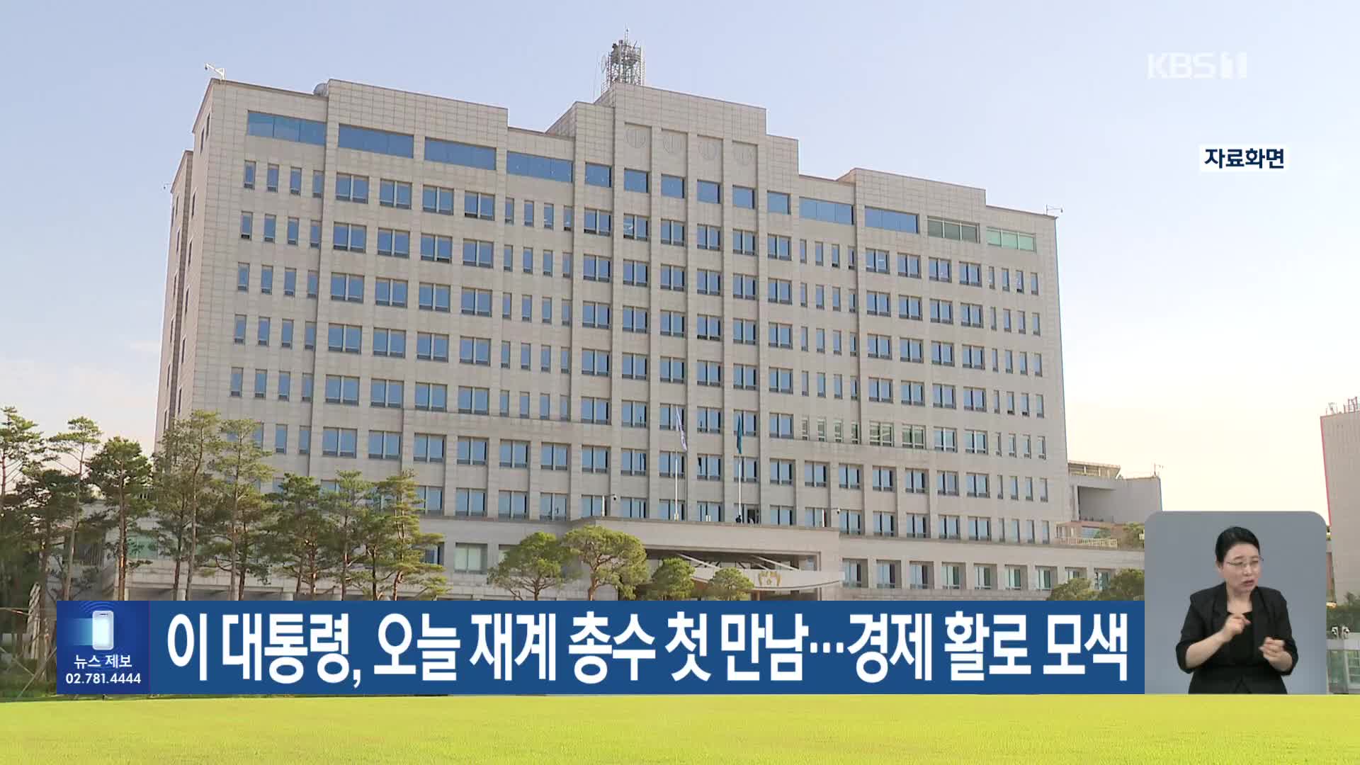 이 대통령, 오늘 재계 총수 첫 만남…경제 활로 모색