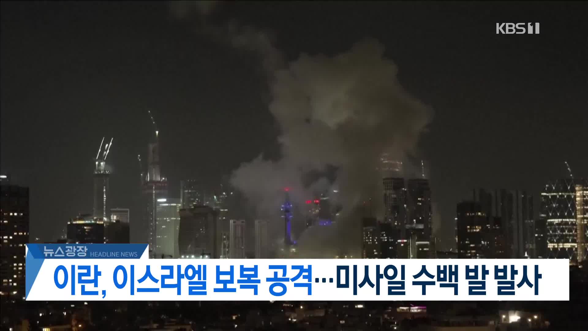 [뉴스광장 헤드라인]