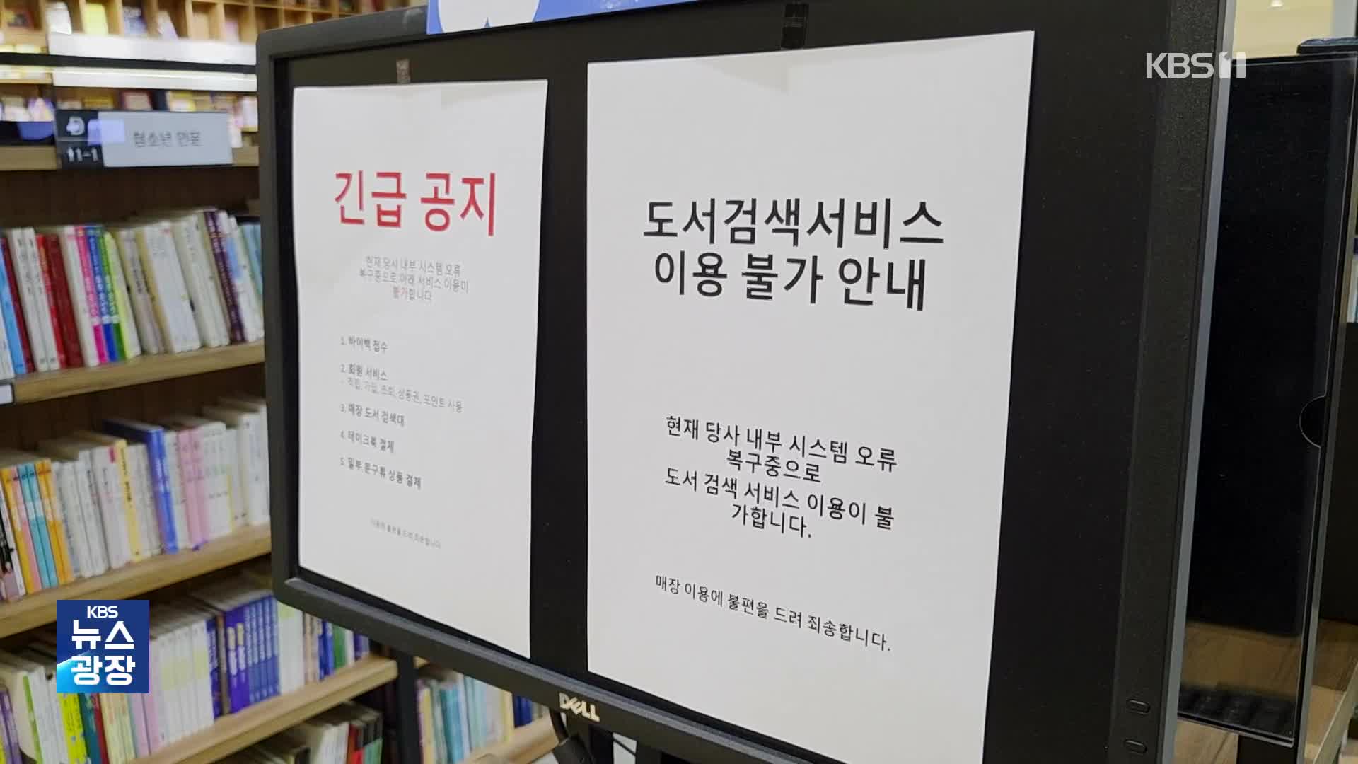 닷새만에 예스24 일부 서비스 재개…복구 왜 늦어졌나?