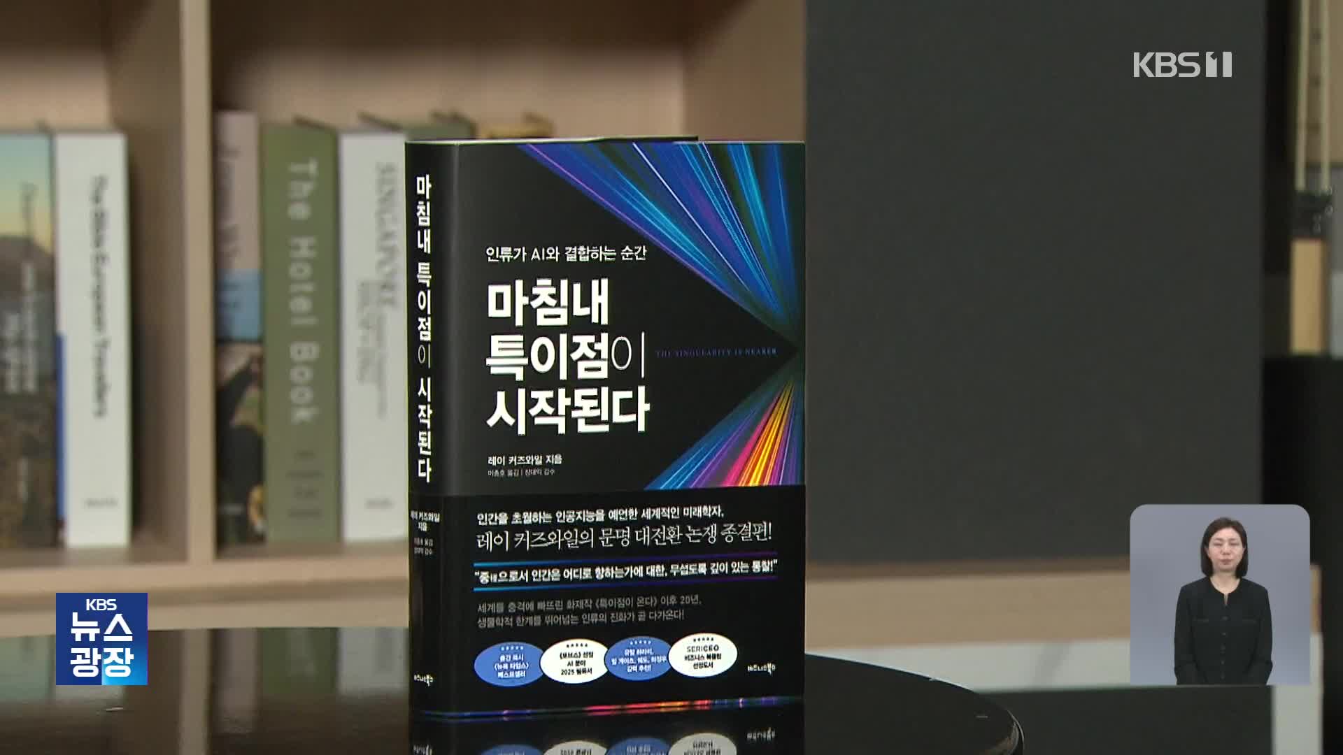 [새로 나온 책] 인류가 AI와 결합하는 순간 ‘마침내 특이점이 시작된다’ 외