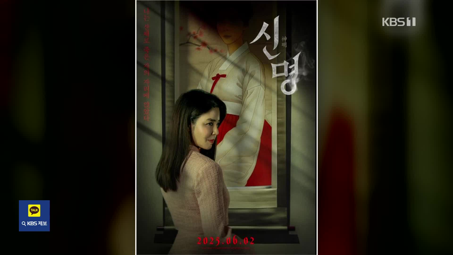 [잇슈 컬처] 영화 ‘신명’ 깜짝 흥행…주말 박스오피스 1위는?