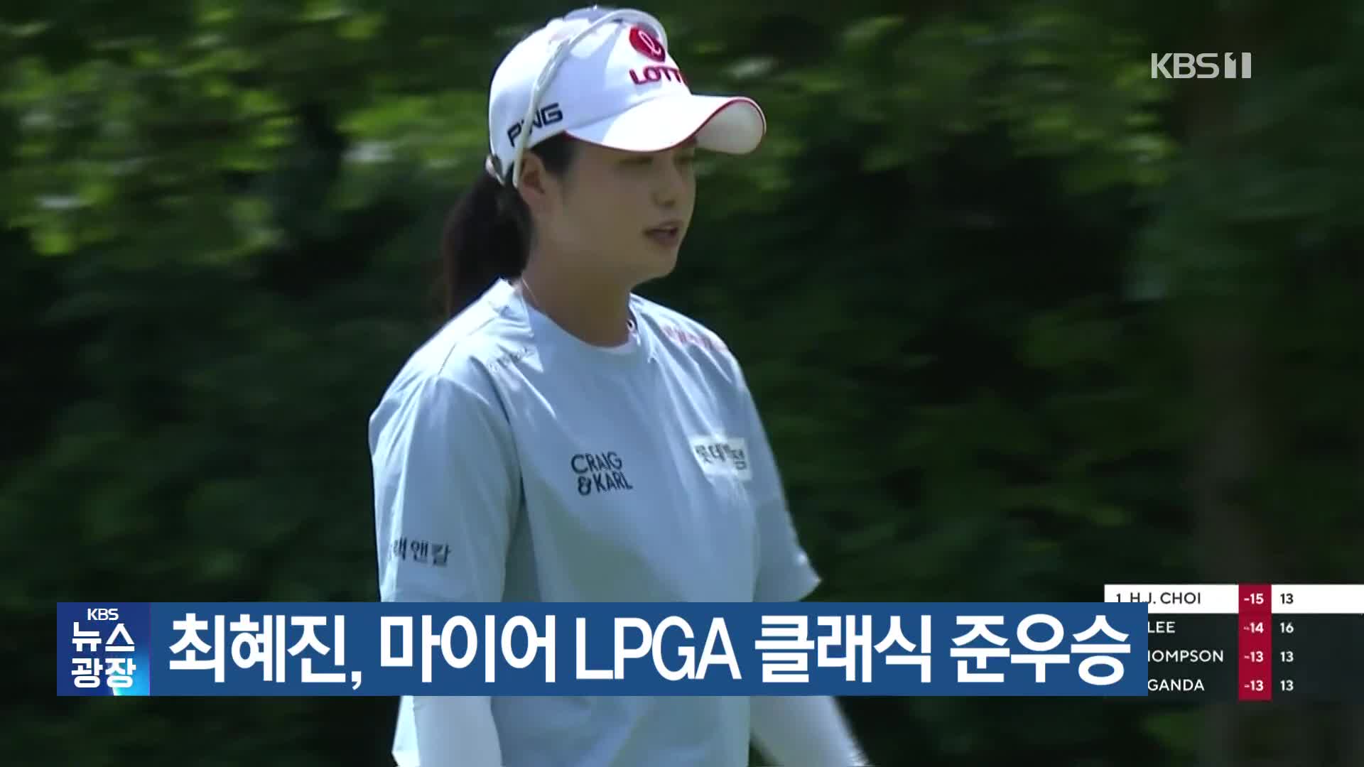 최혜진, 마이어 LPGA 클래식 준우승
