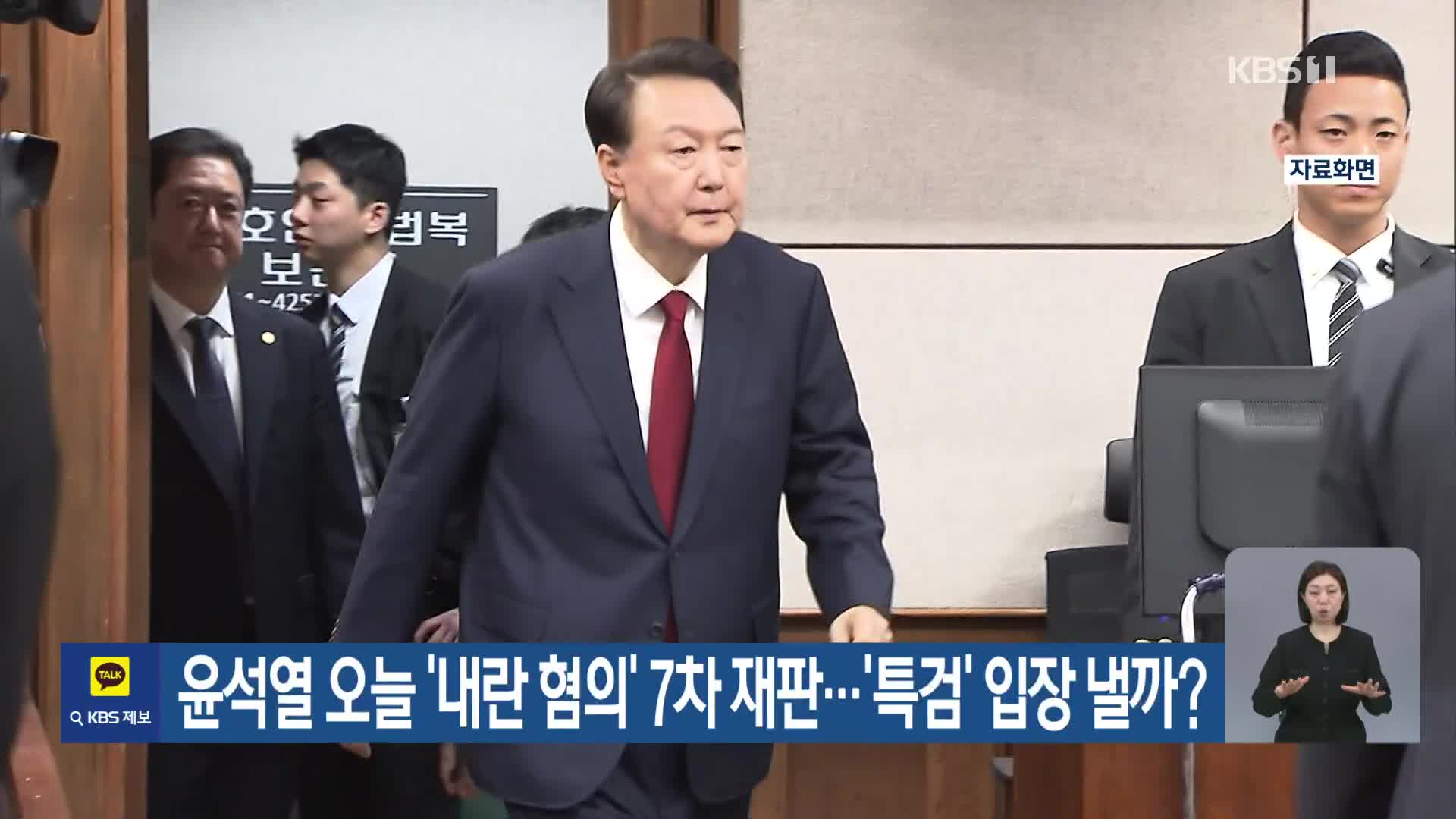 윤석열 오늘 ‘내란 혐의’ 7차 재판…‘특검’ 입장 낼까? 