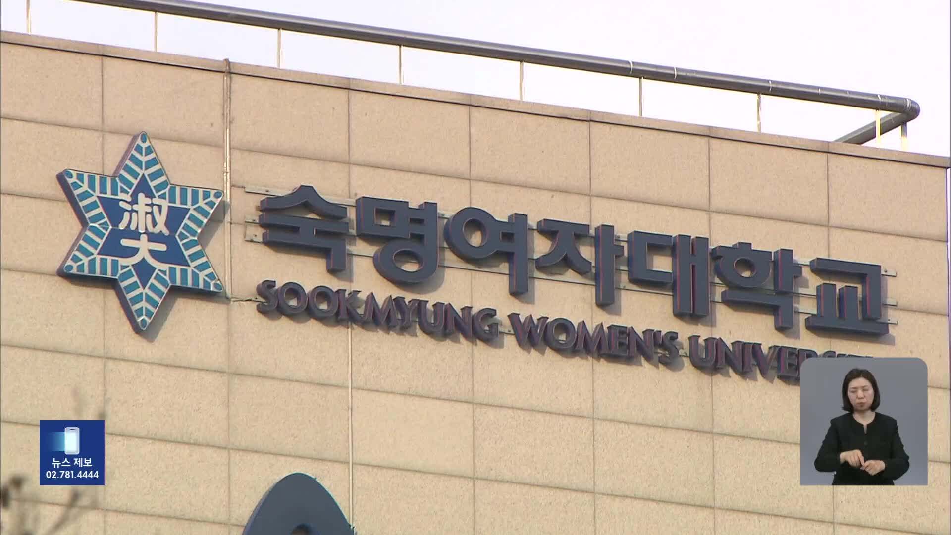 숙대, ‘김건희 학위 취소 가능’ 학칙 개정…남은 절차는?