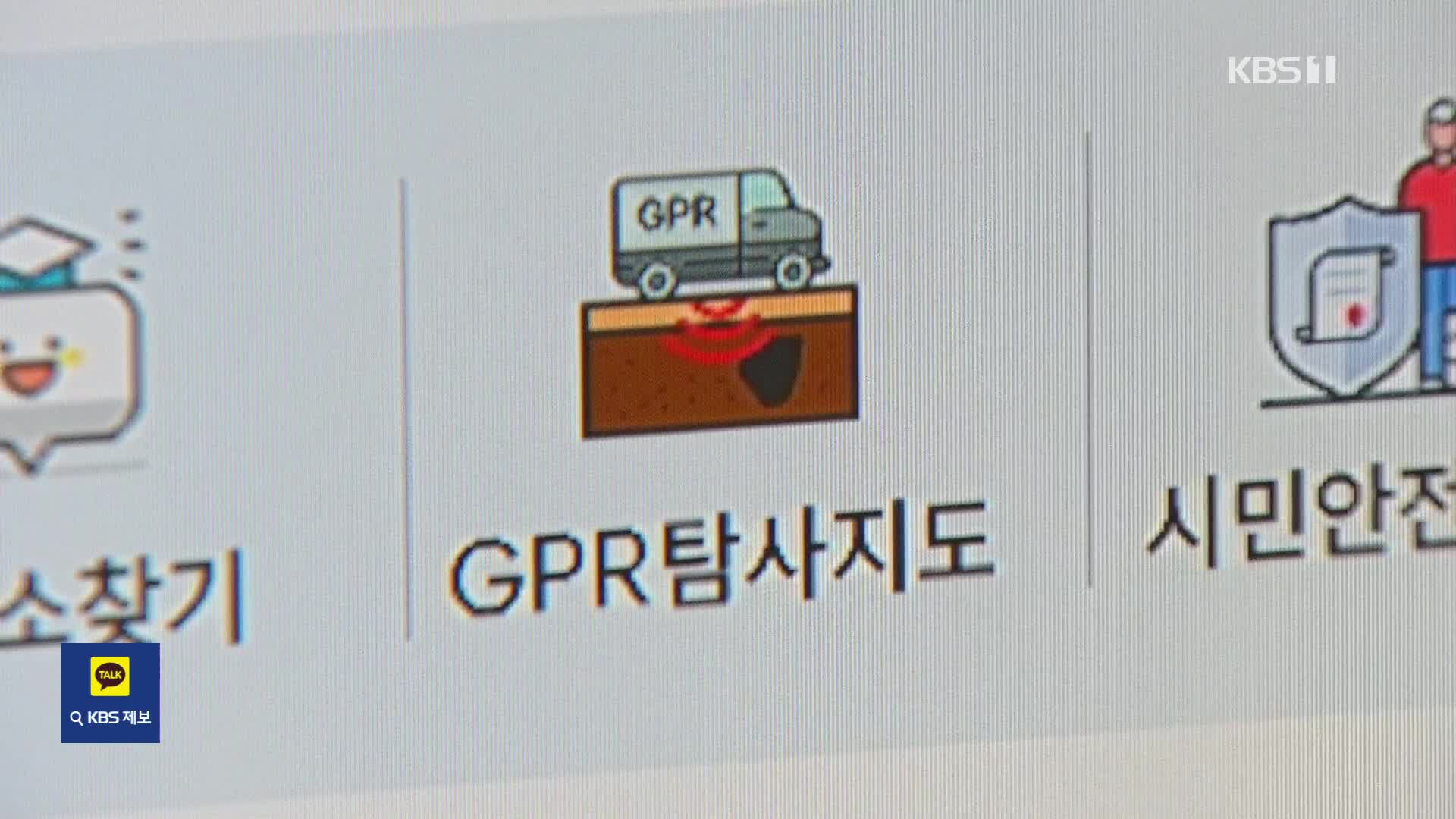‘GPR 탐사 지도’ 공개…장마철 땅꺼짐 불안 해소될까