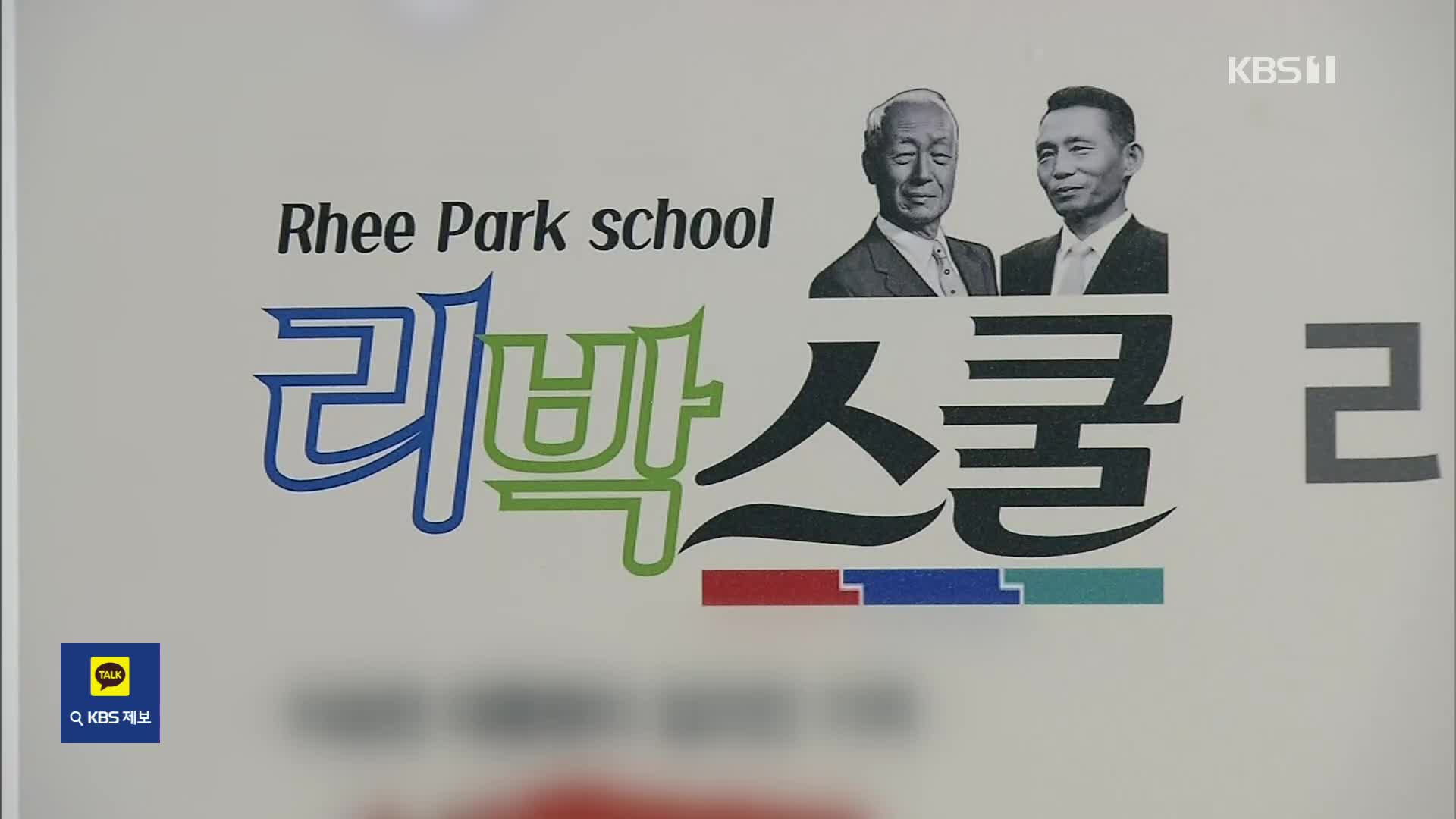 “리박스쿨 관련 강사, 4년간 전국 57개교에 파견”