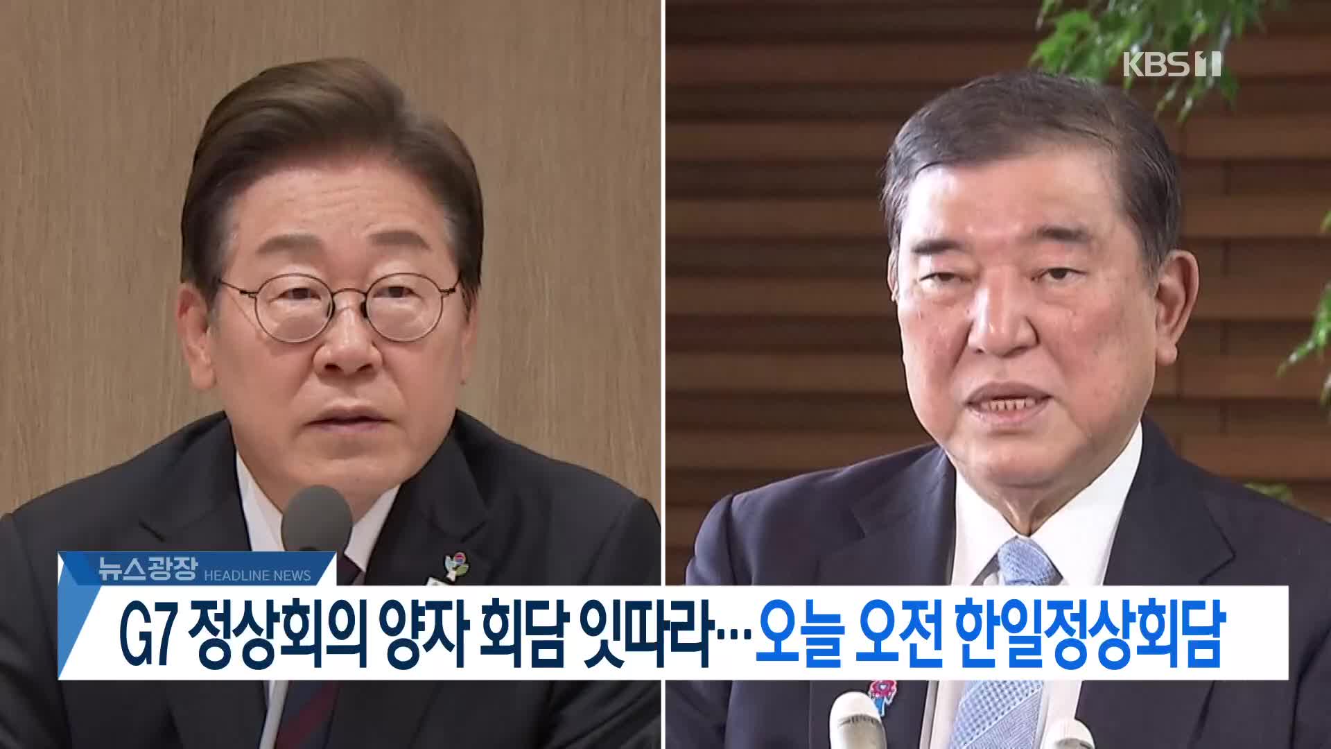 [뉴스광장 헤드라인]