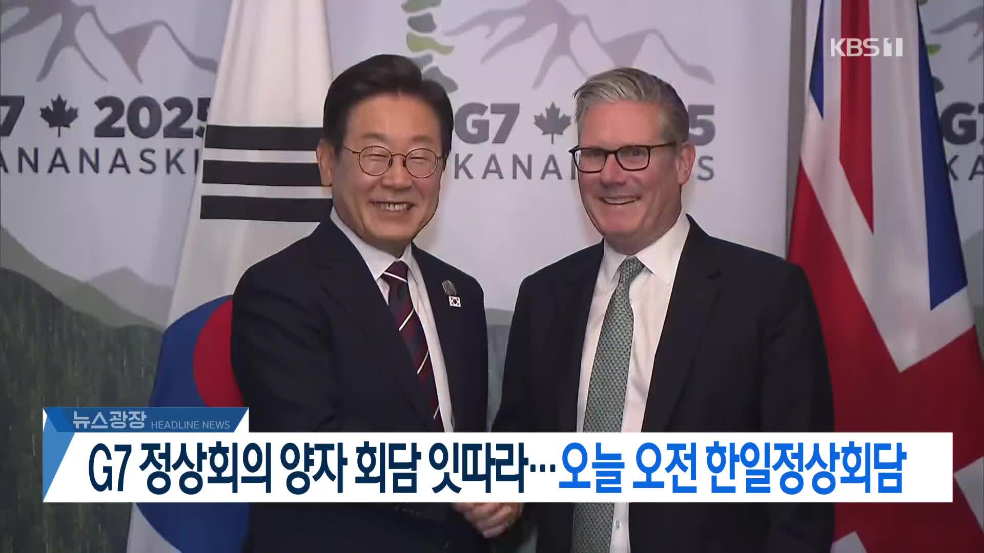 [뉴스광장 헤드라인]