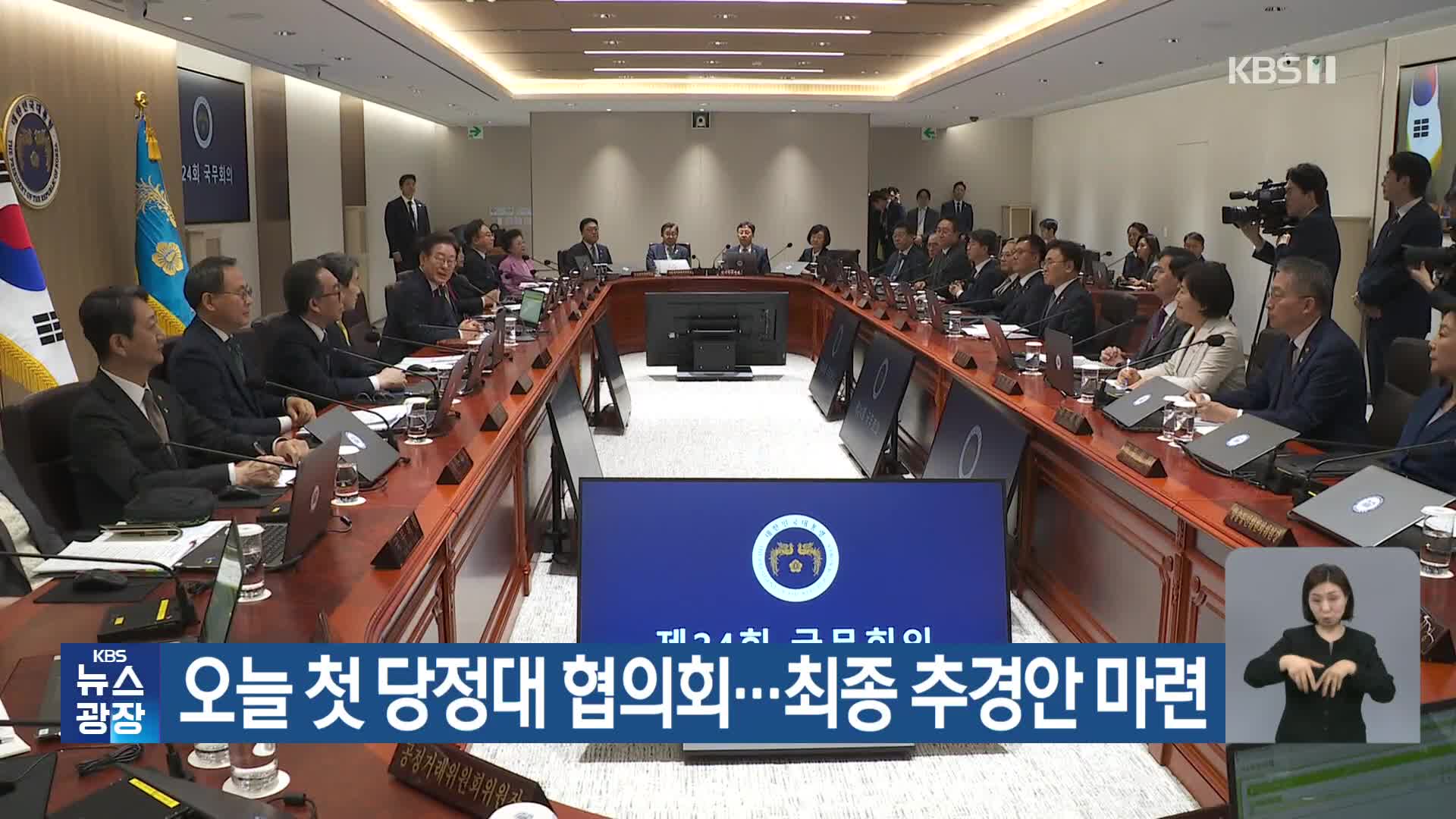 오늘 첫 당정대 협의회…최종 추경안 마련