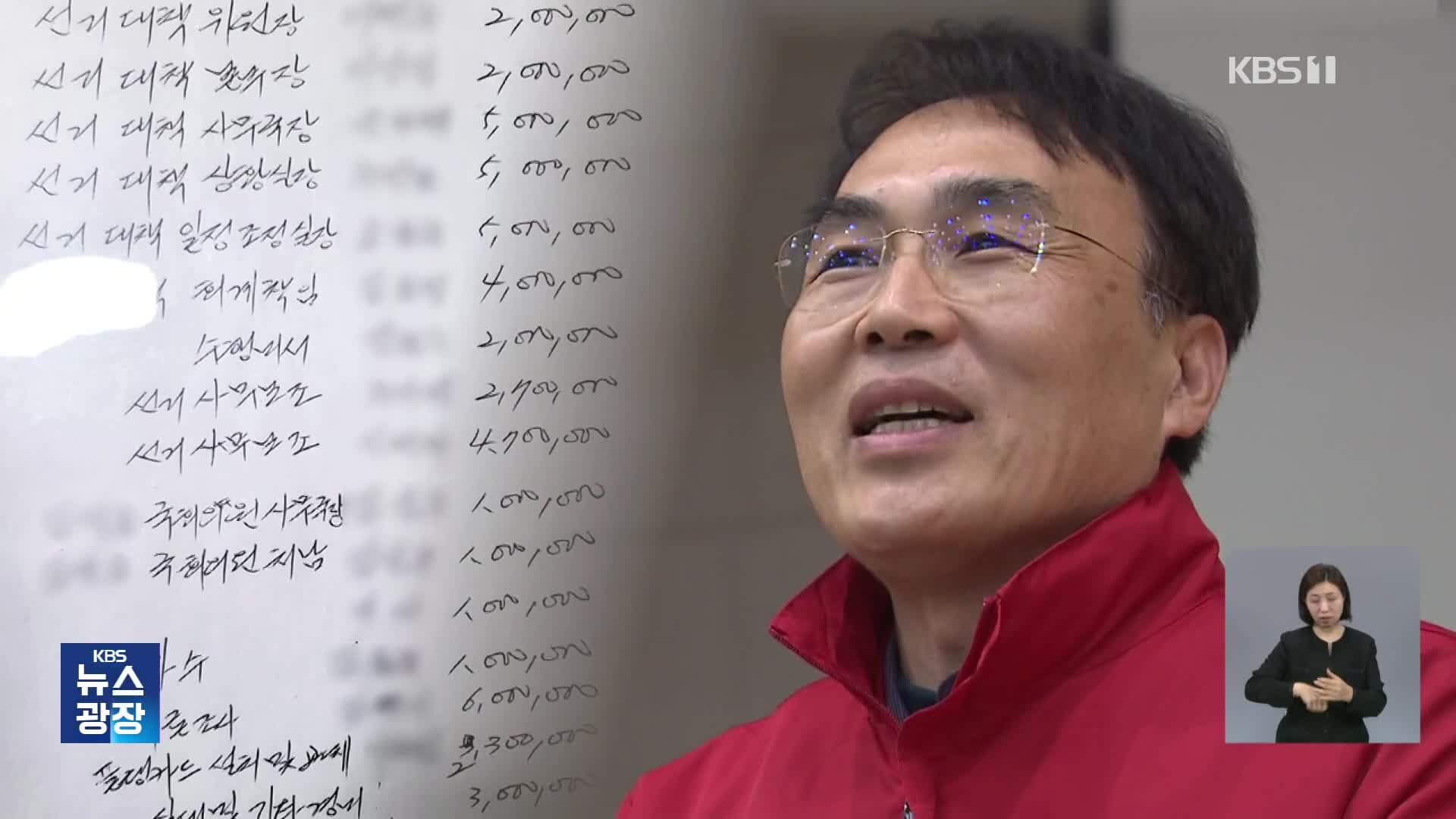 [단독] 여론조사비부터 연예인 사례비까지…이종욱 의원 불법 자금 수사