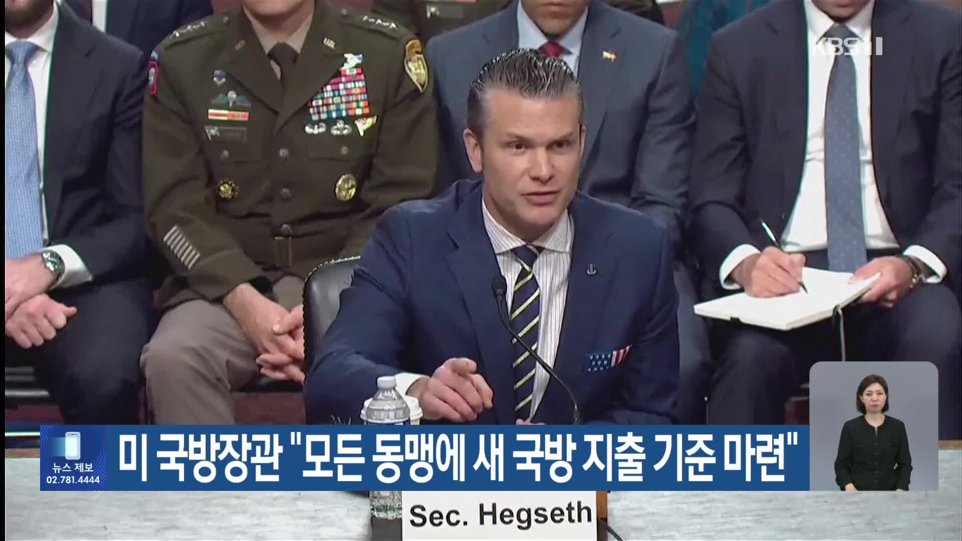 미 국방장관 “모든 동맹에 새 국방 지출 기준 마련”
