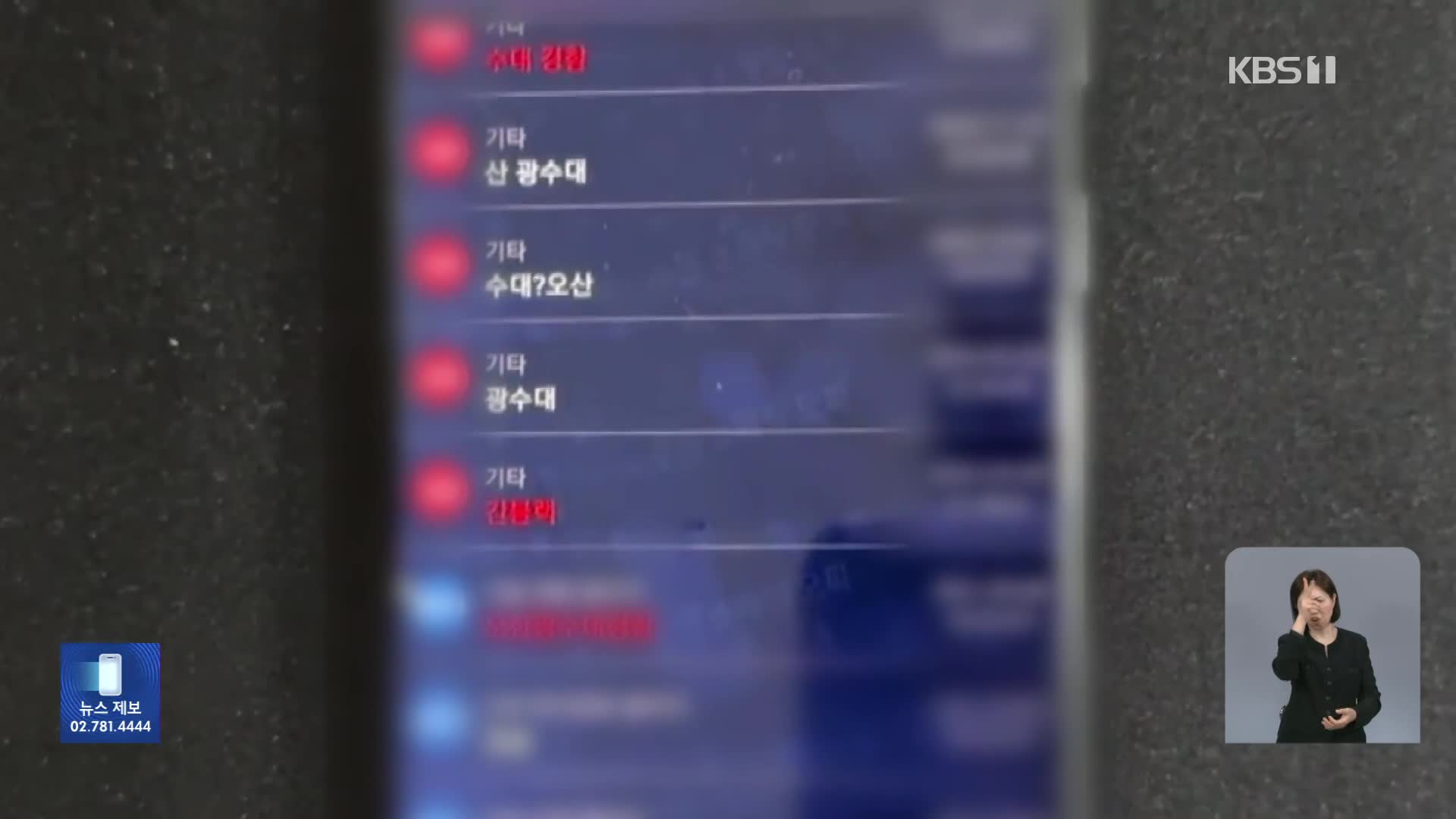 ‘성매매 정보 수집’ 앱 적발…“연락처 4백만 개 공유”