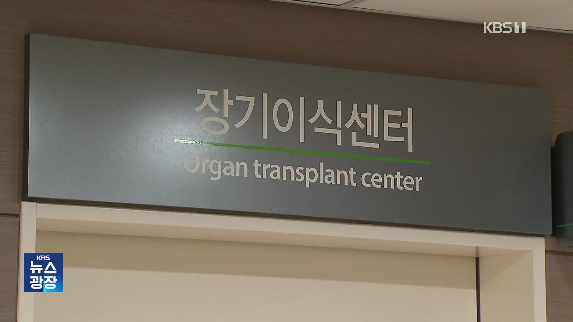 장기이식 대기 4만 명…기다리다 3천 명 사망