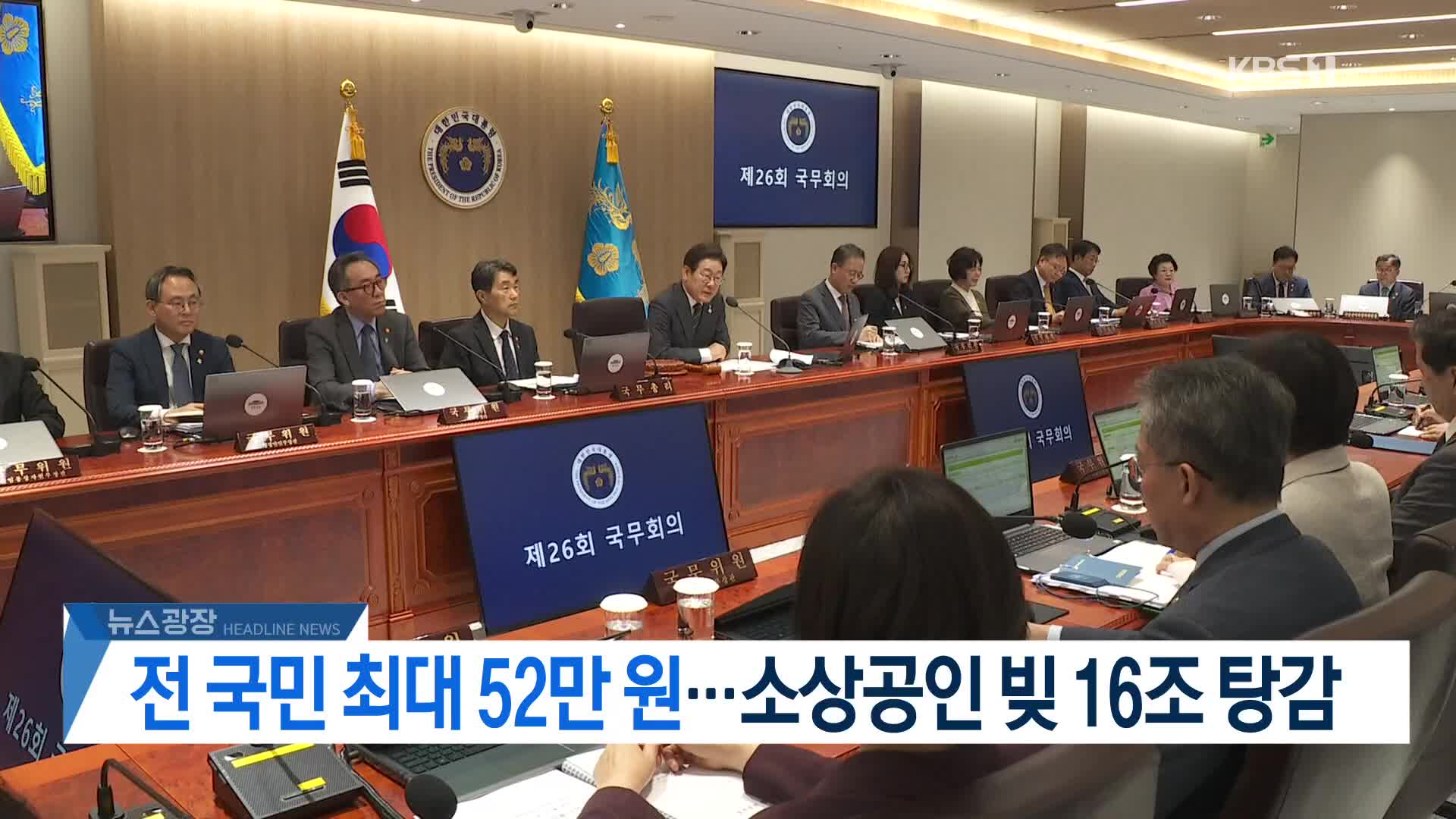 [뉴스광장 헤드라인]