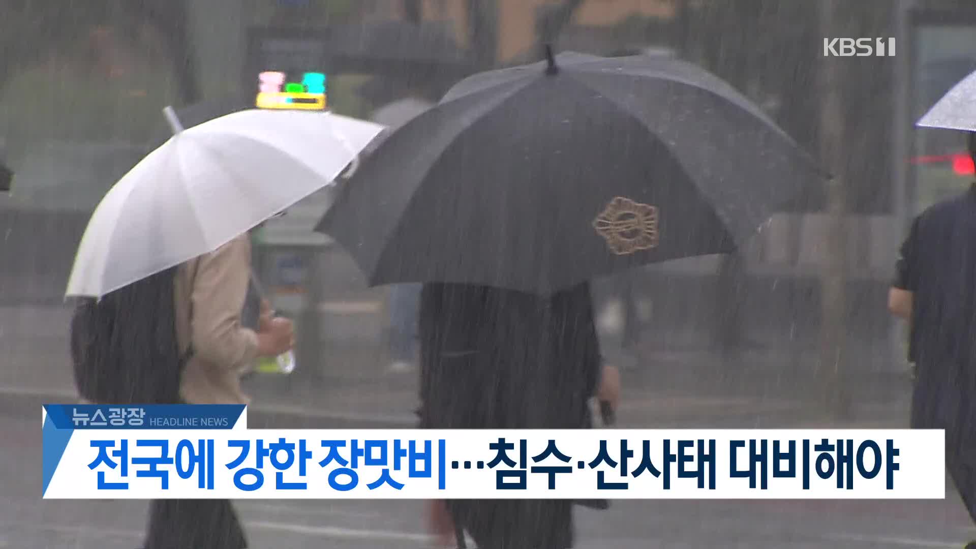 [뉴스광장 헤드라인]