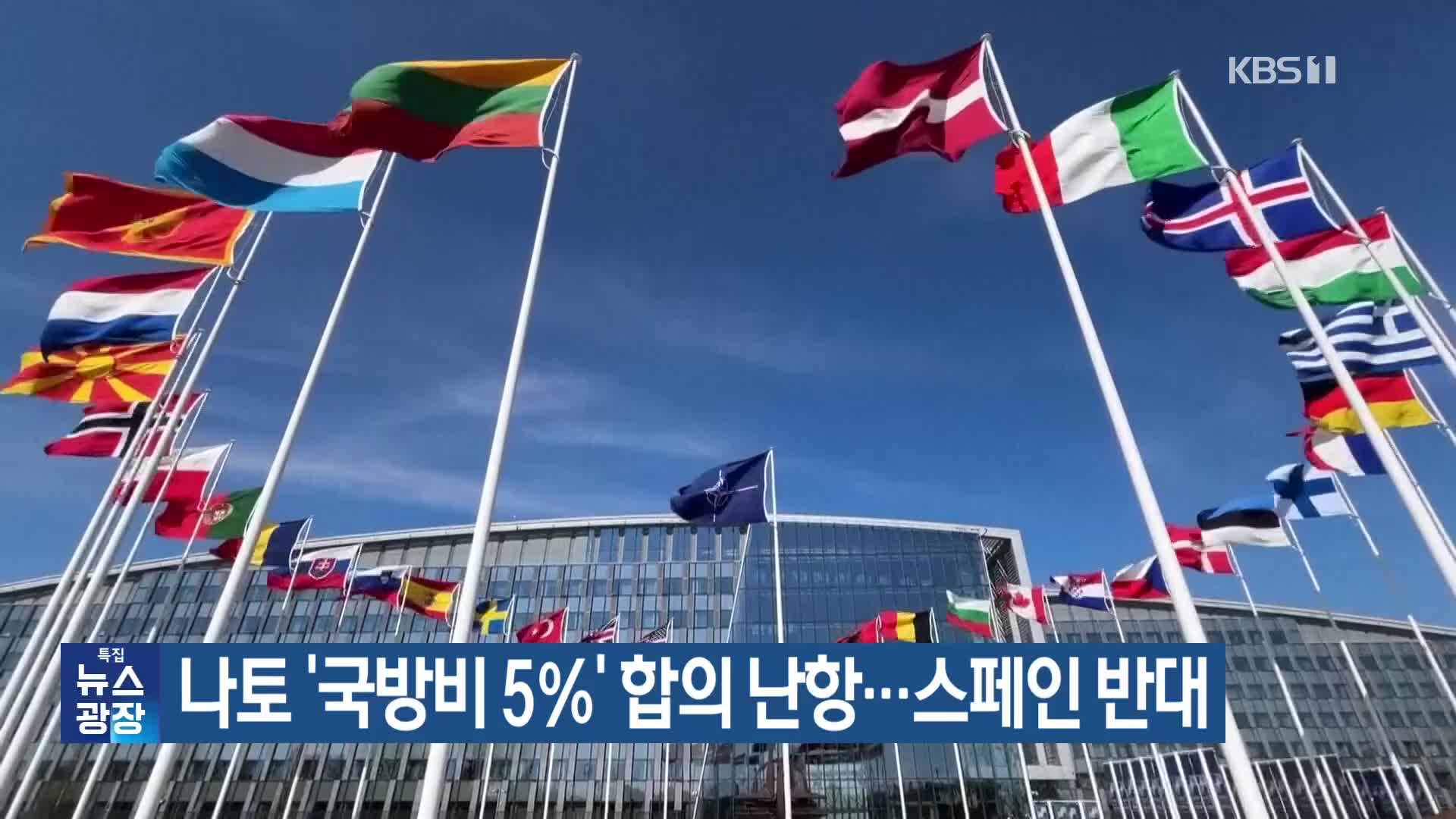 나토 ‘국방비 5％’ 합의 난항…스페인 반대