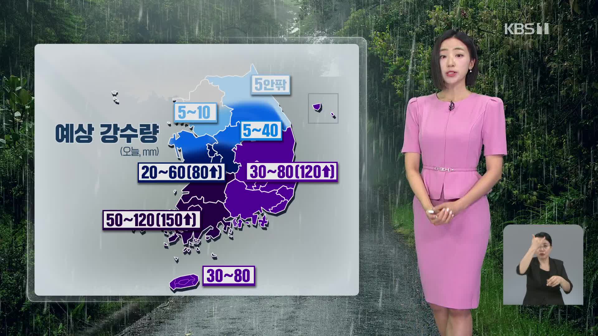 [광장 날씨] 남부지방 많은 비…천둥·번개·돌풍 주의