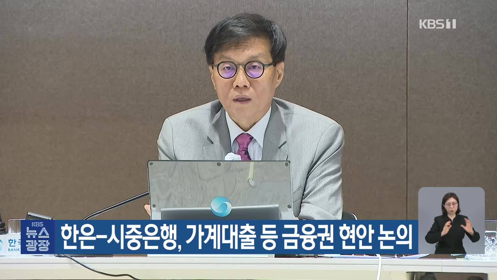 한은-시중은행, 가계대출 등 금융권 현안 논의