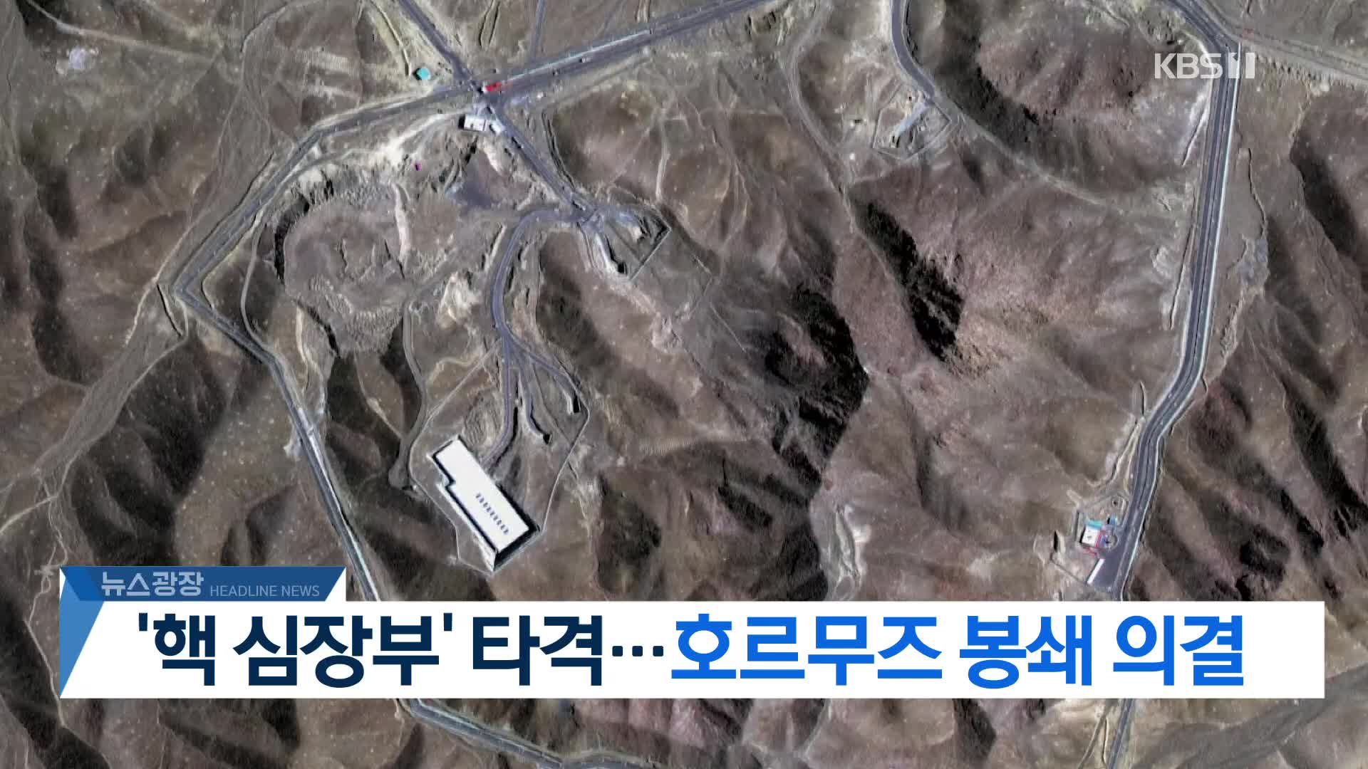 [뉴스광장 헤드라인]