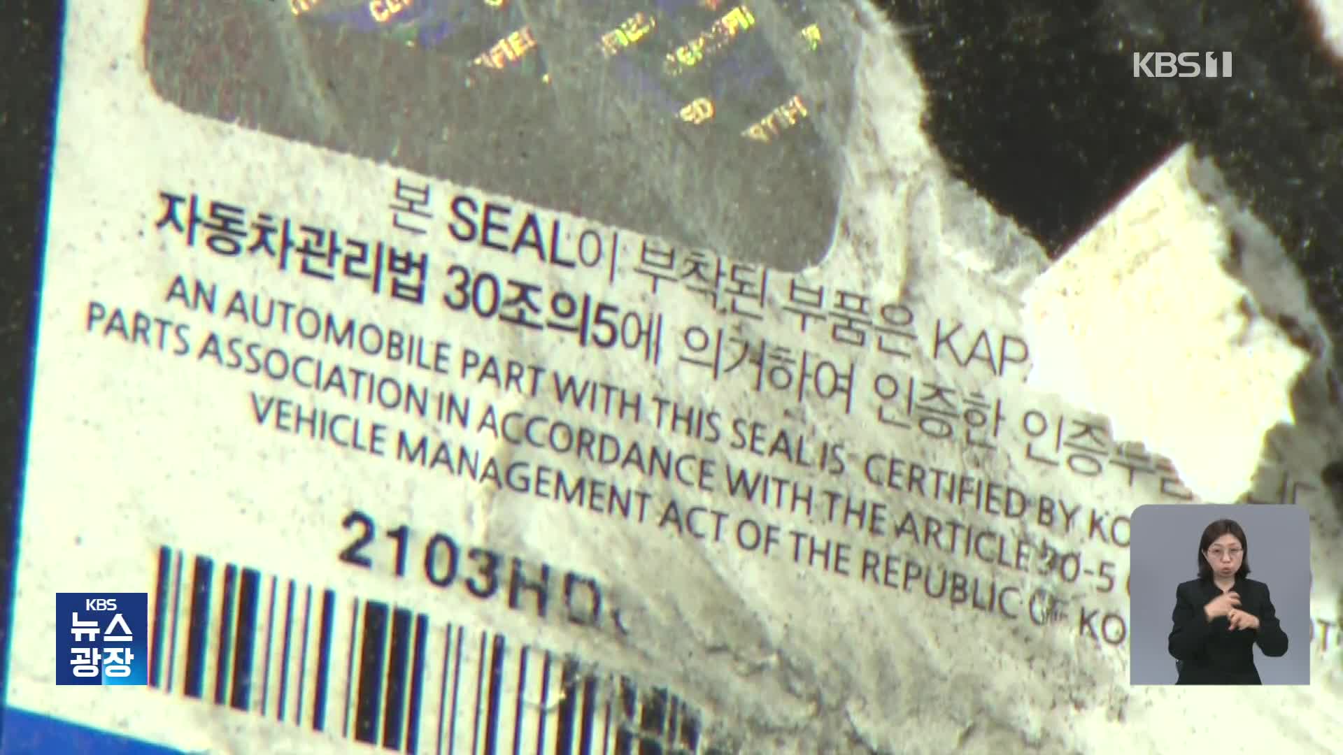 “‘순정’보다 싸고, 성능 같은데”…사용률 낮은 자동차 인증부품