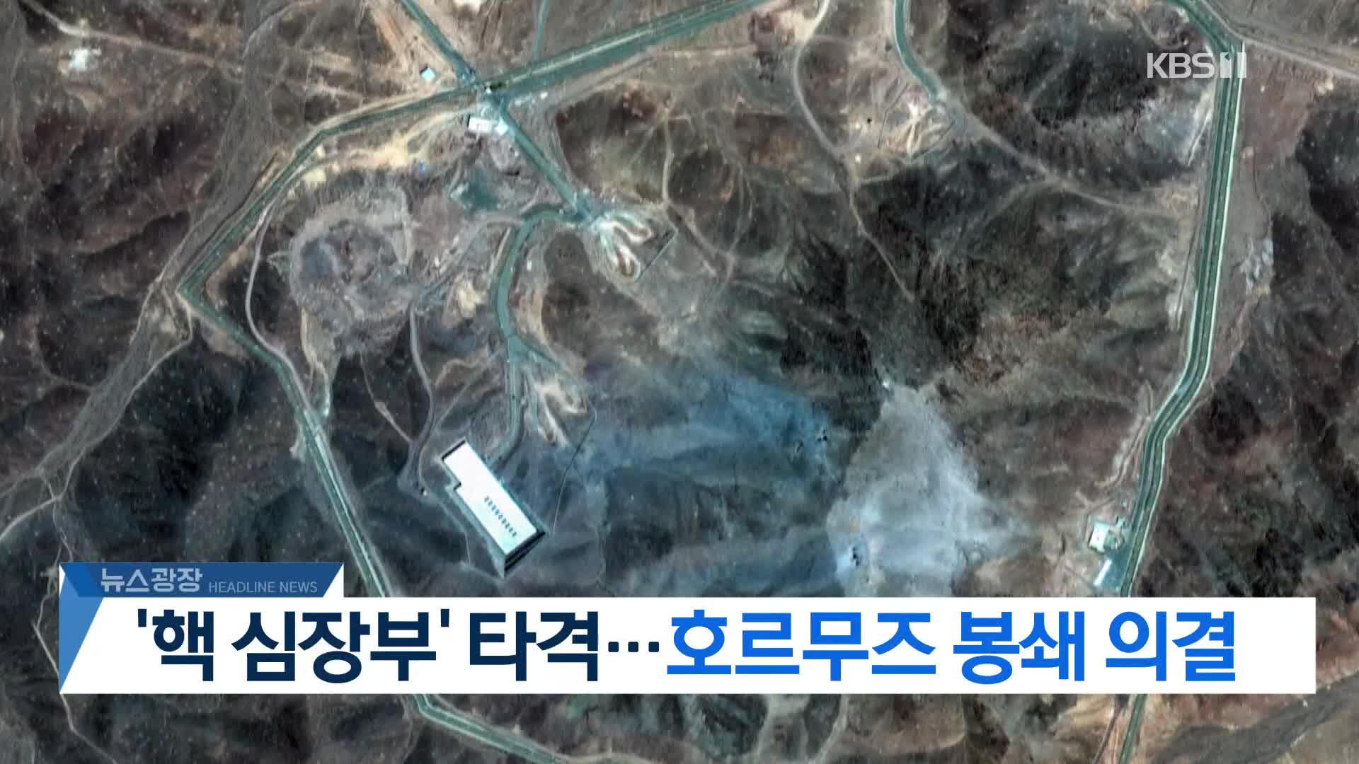 [뉴스광장 헤드라인]