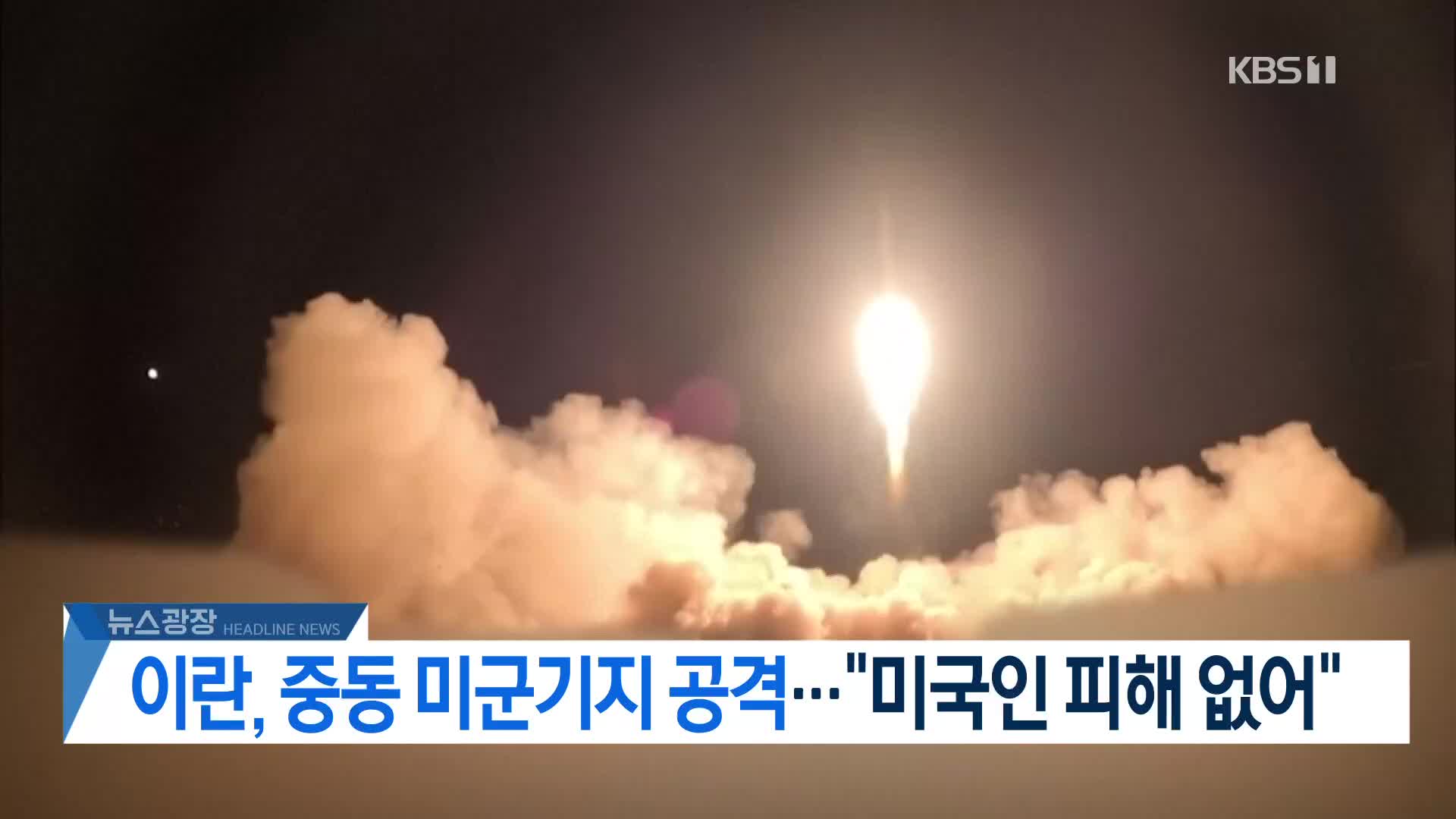 [뉴스광장 헤드라인]