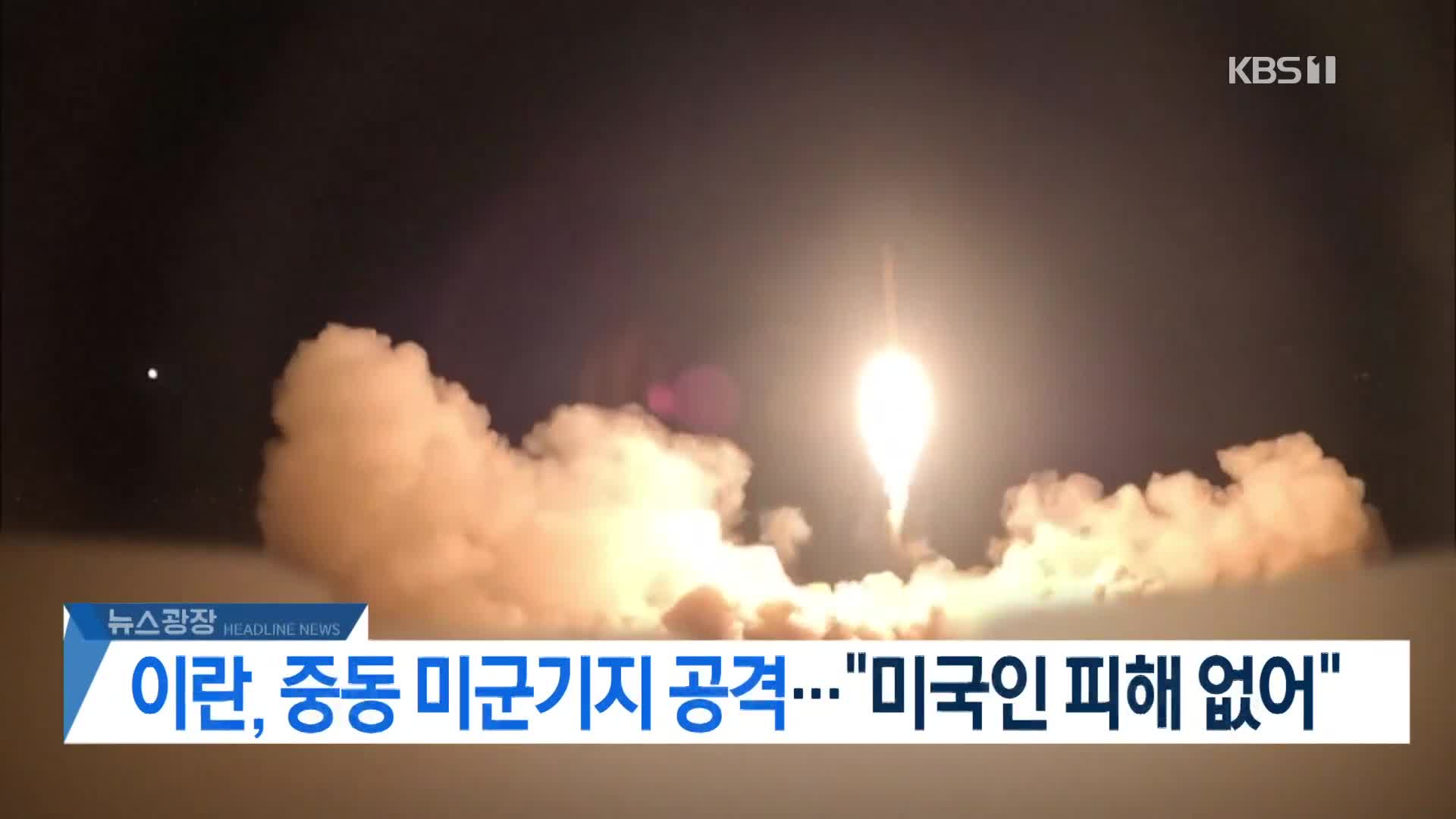 [뉴스광장 헤드라인]
