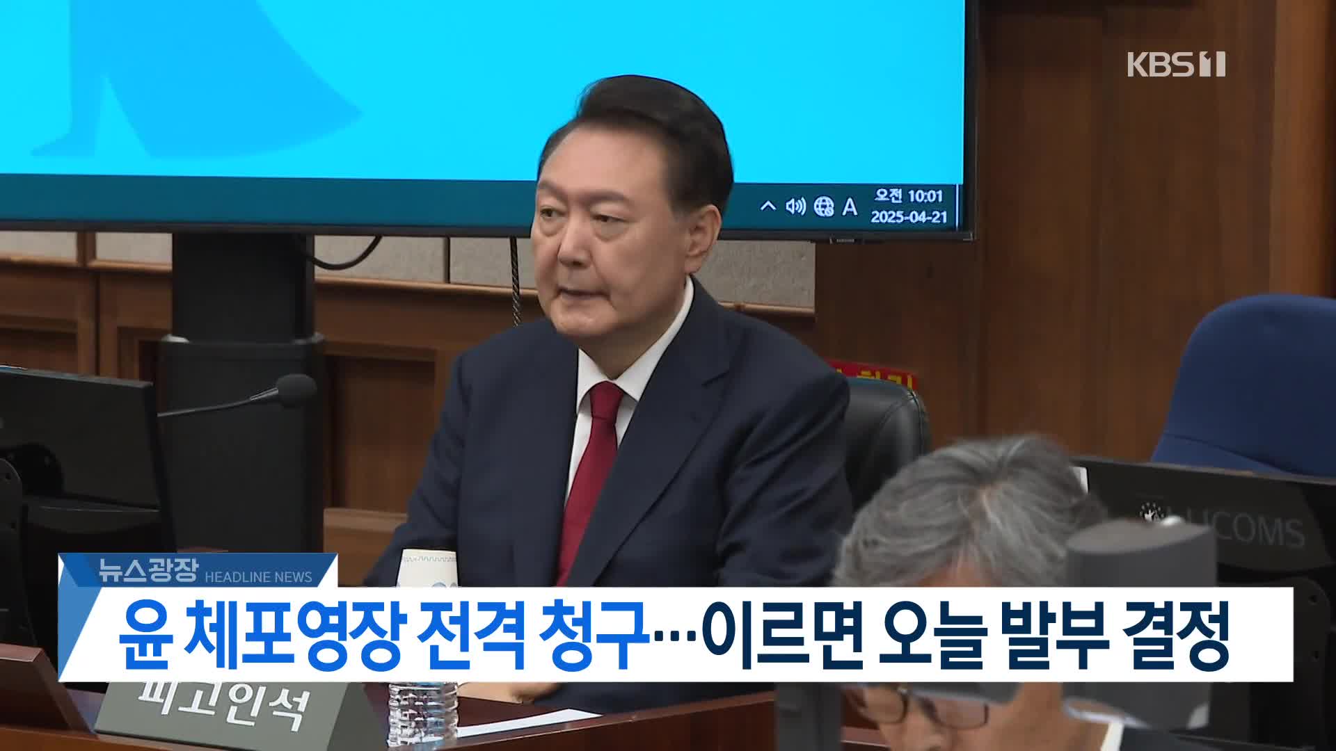 [뉴스광장 헤드라인]
