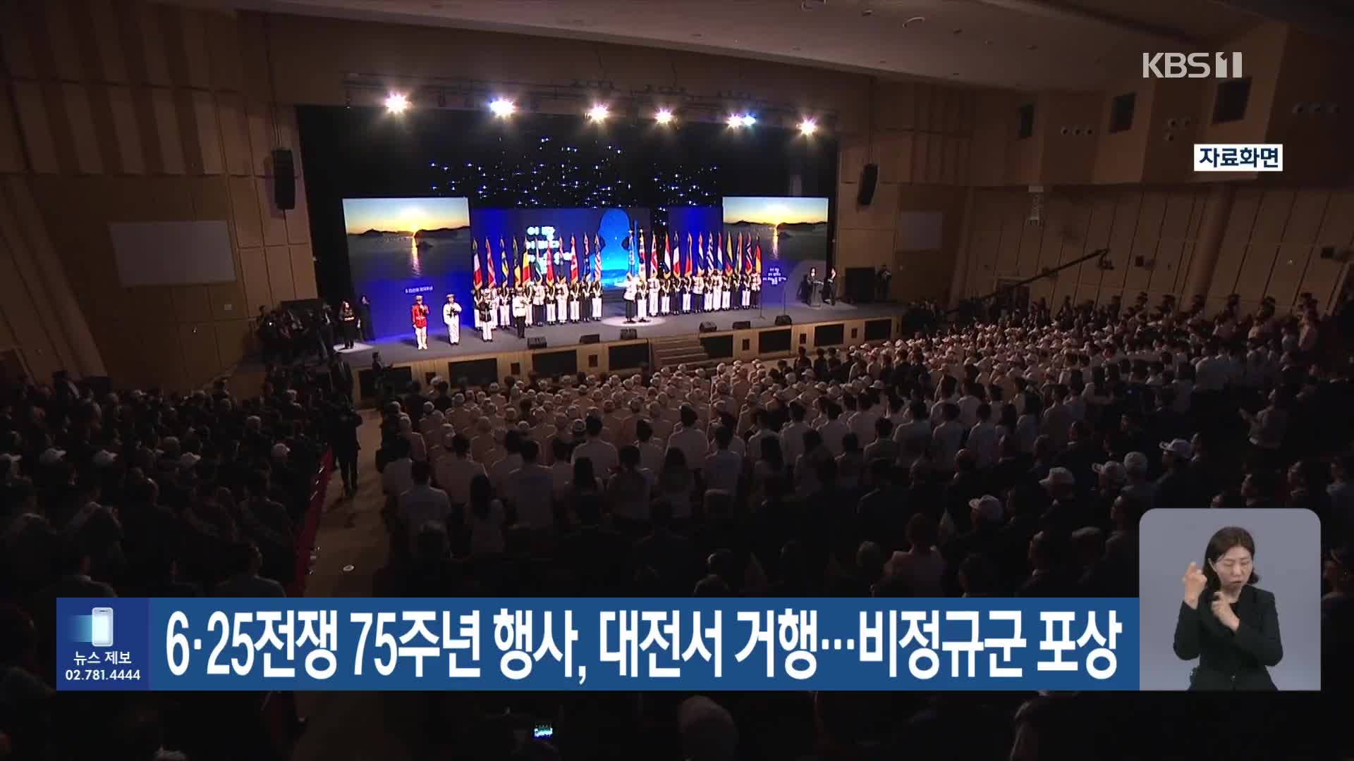 6·25전쟁 75주년 행사, 대전서 거행…비정규군 포상