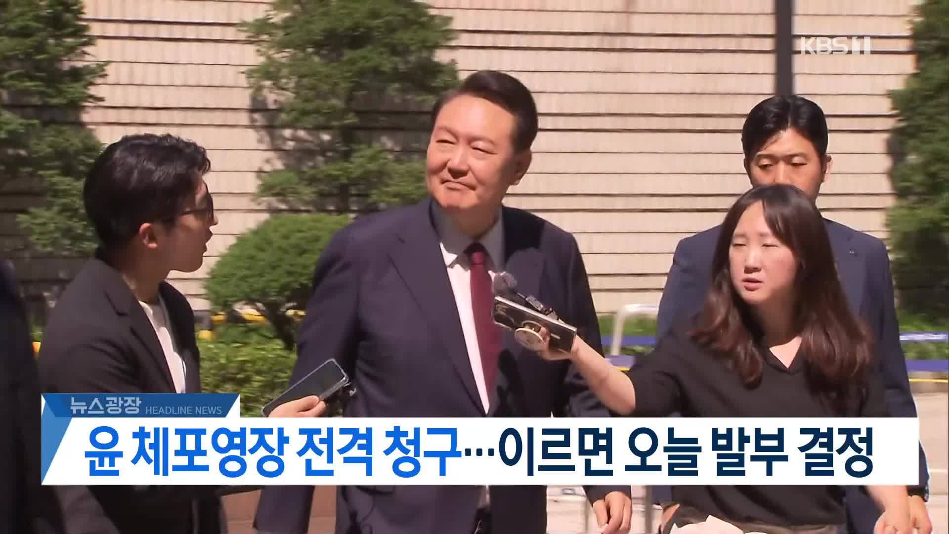 [뉴스광장 헤드라인]