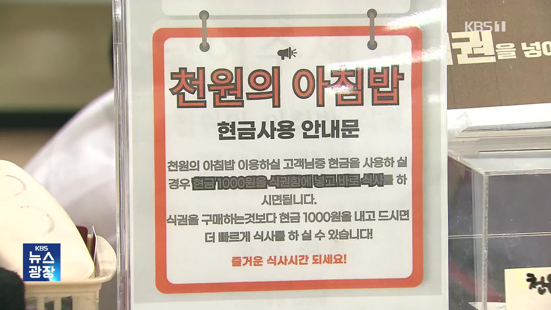 ‘천 원 아침밥’에 몰린 대학생들…고물가 시대 청년 생존기