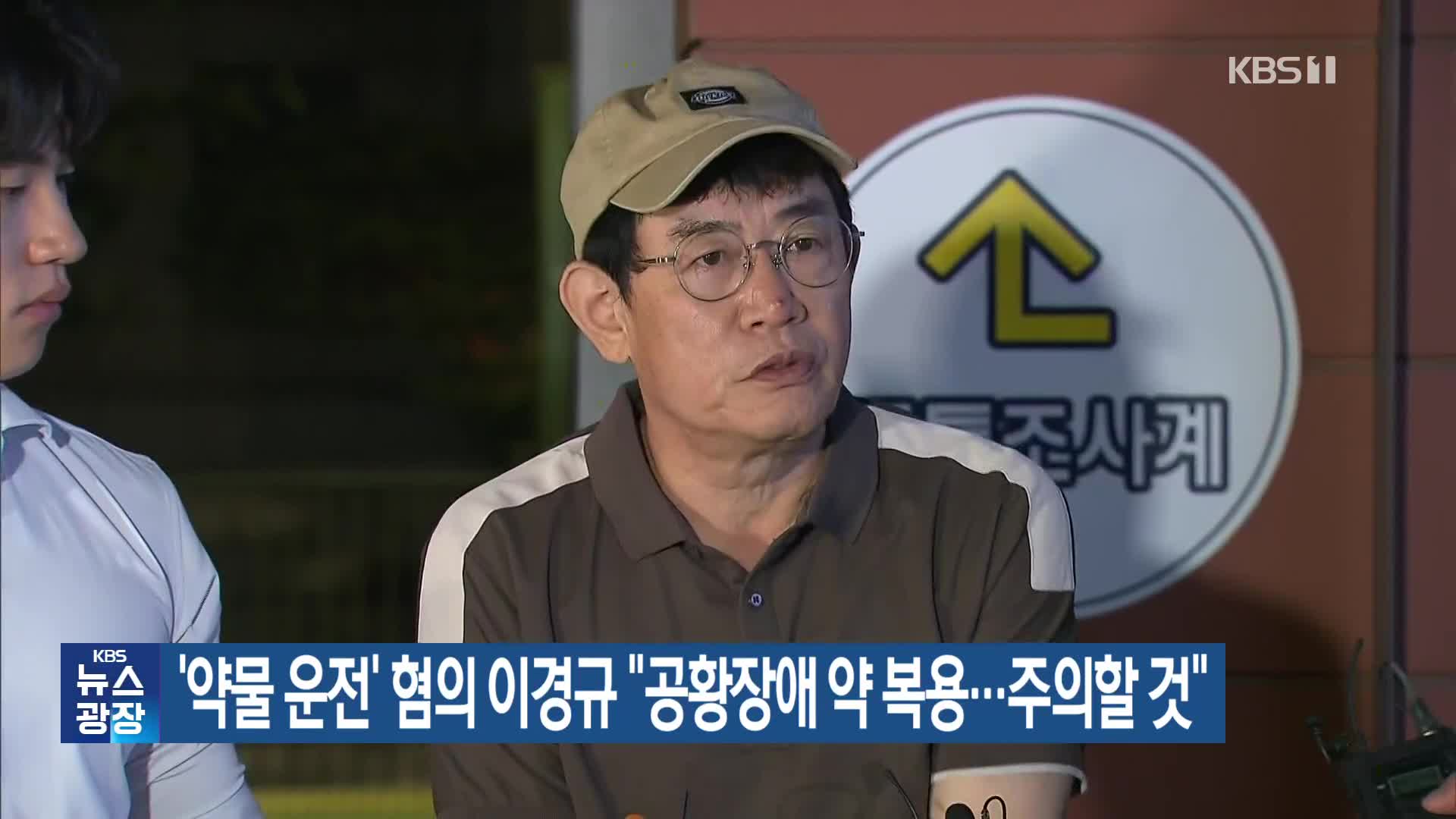 ‘약물 운전’ 혐의 이경규 “공황장애 약 복용…주의할 것”
