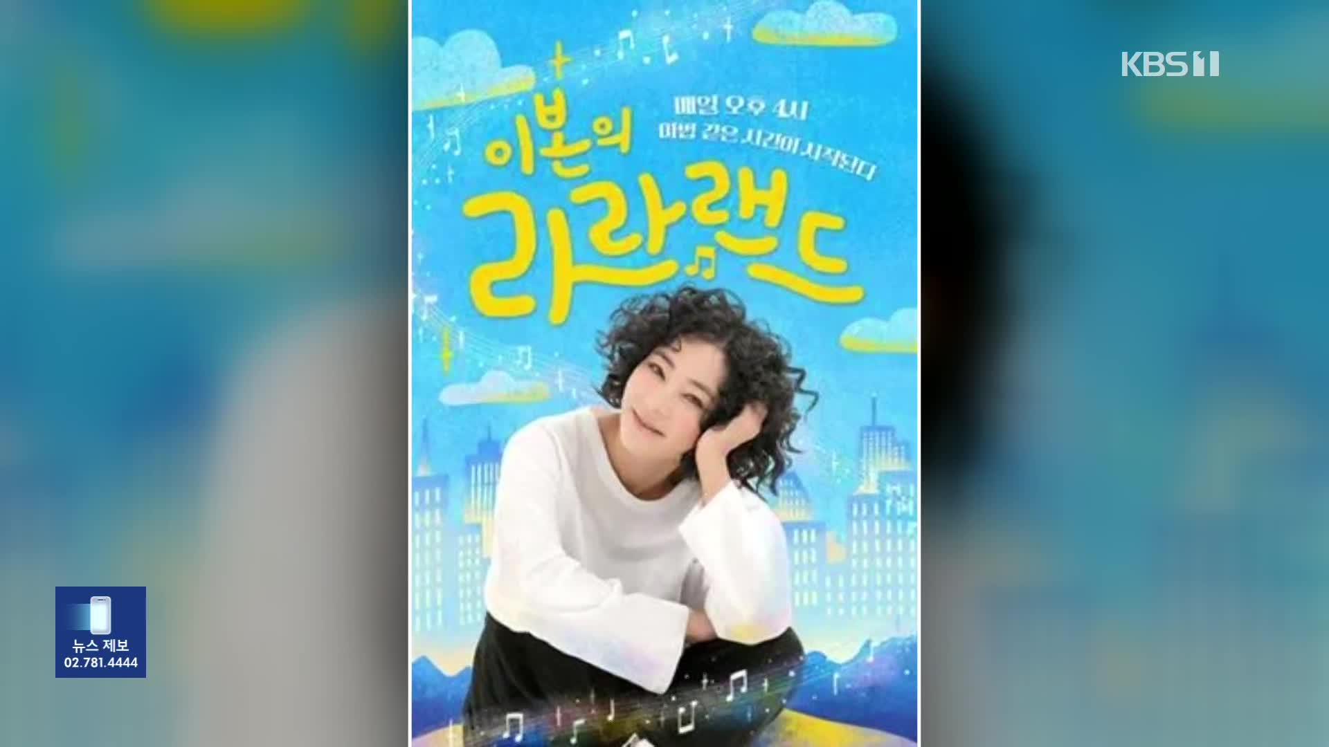[잇슈 컬처] 배우 이본, 21년 만에 라디오 DJ 복귀