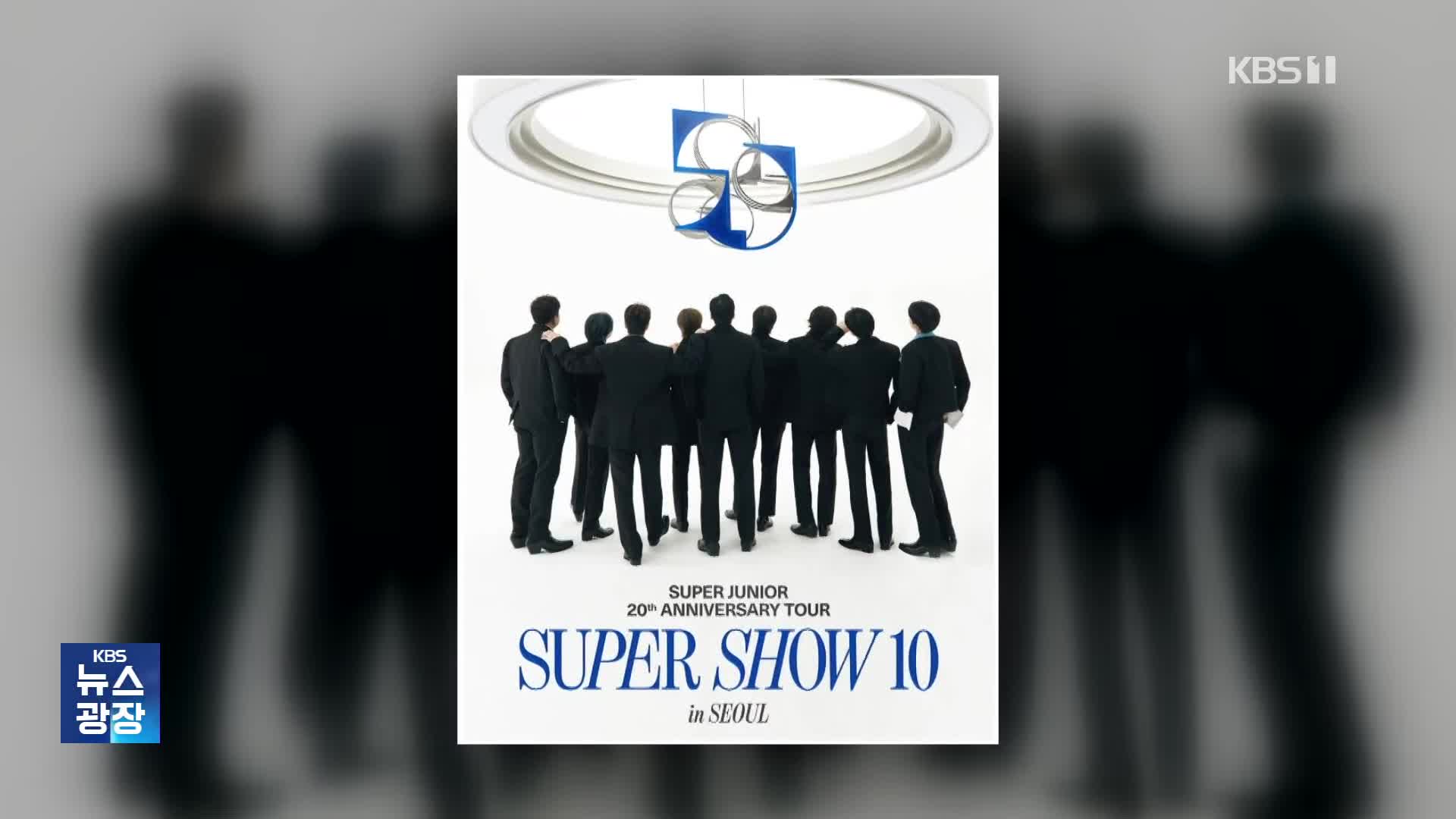 [잇슈 컬처] ‘데뷔 20주년’ 슈퍼주니어 콘서트 매진…추가 공연 확정