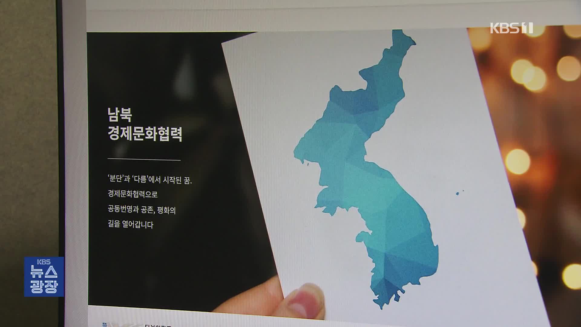 대북 접촉 차단 빗장 풀었다…정부, 민간단체 접촉 신고 수리