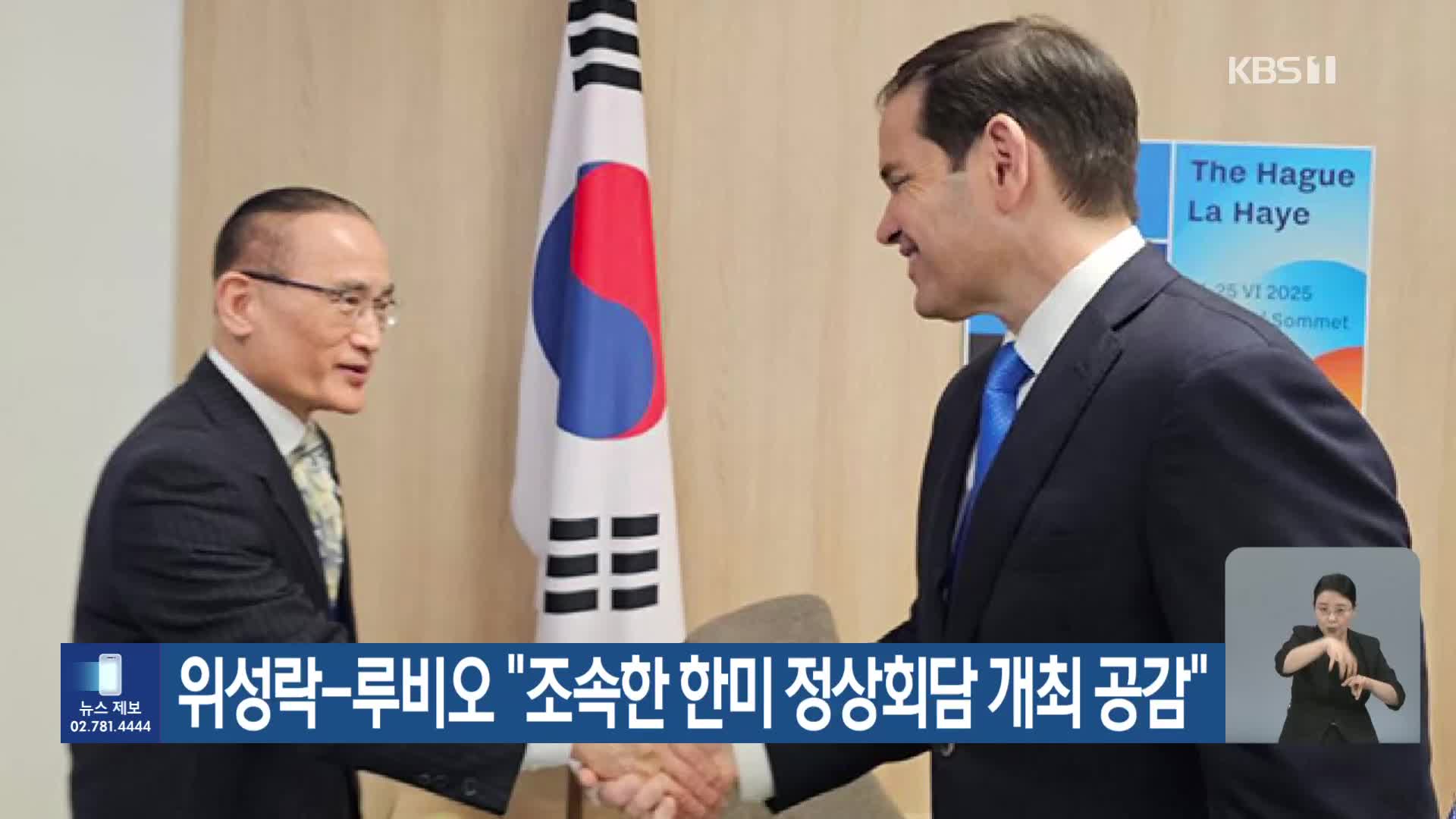 위성락-루비오 “조속한 한미 정상회담 개최 공감”