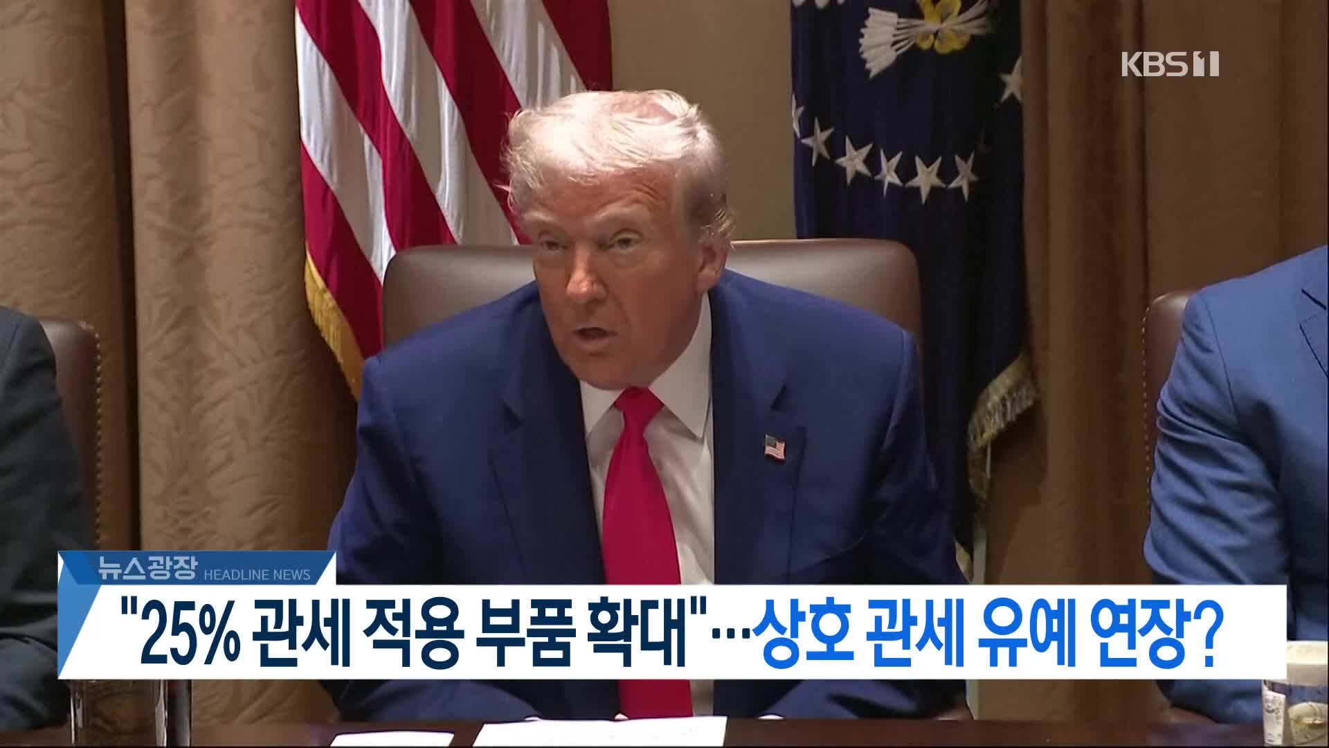 [뉴스광장 헤드라인]