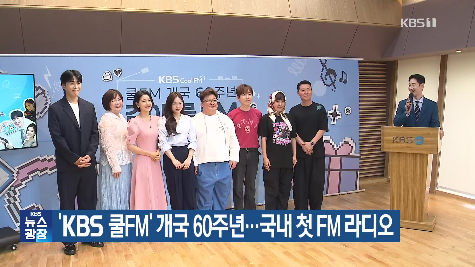 ‘KBS 쿨FM’ 개국 60주년…국내 첫 FM 라디오