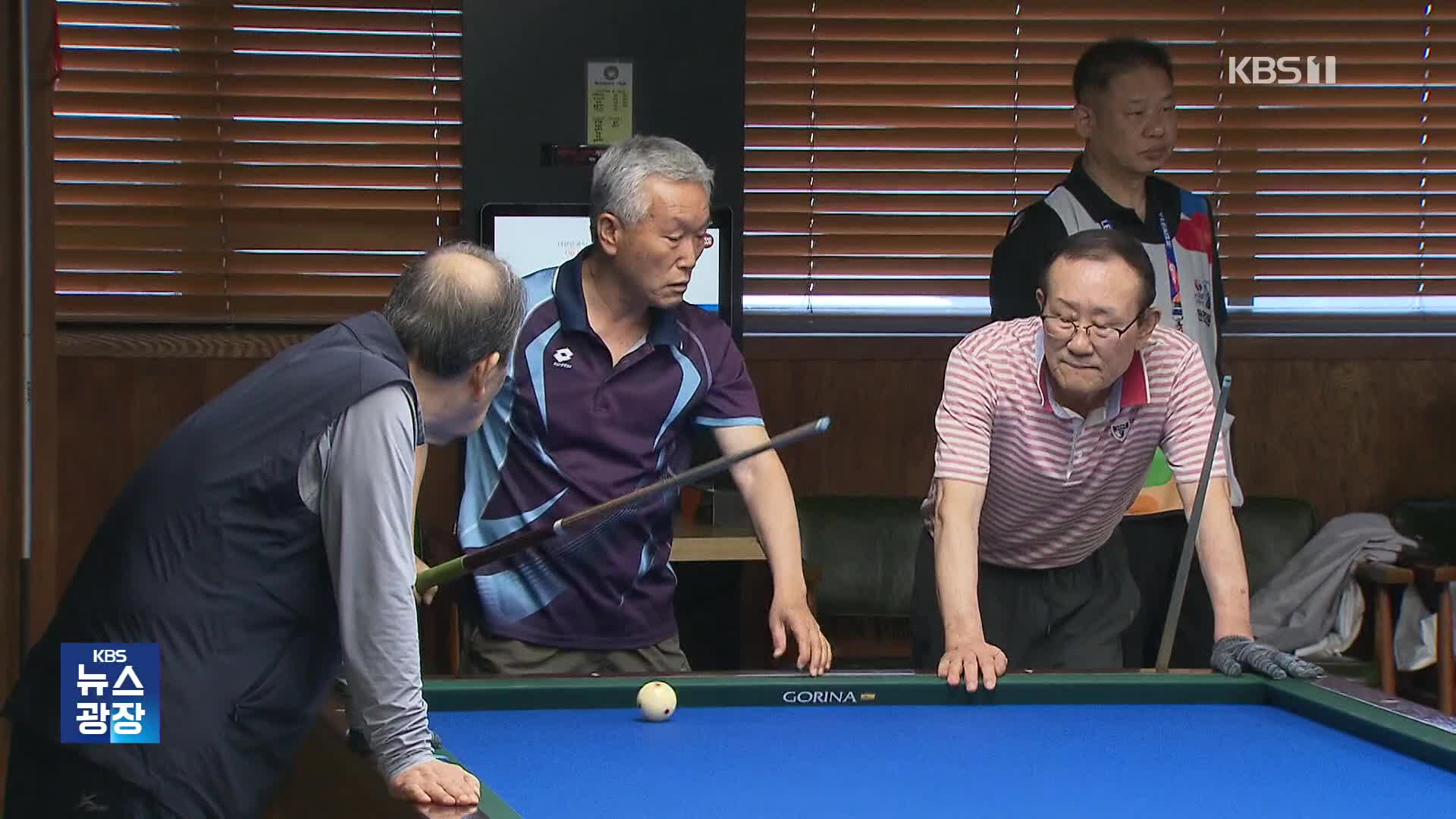 당구와 인생은 팔십부터