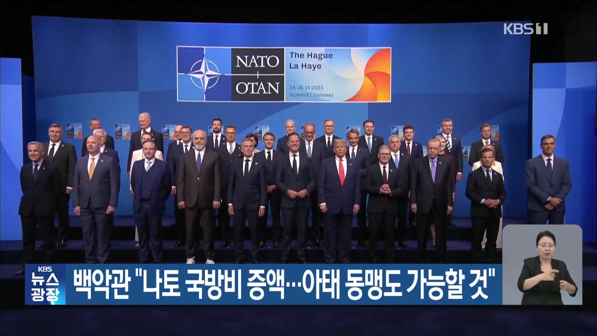 백악관 “나토 국방비 증액…아태 동맹도 가능할 것”