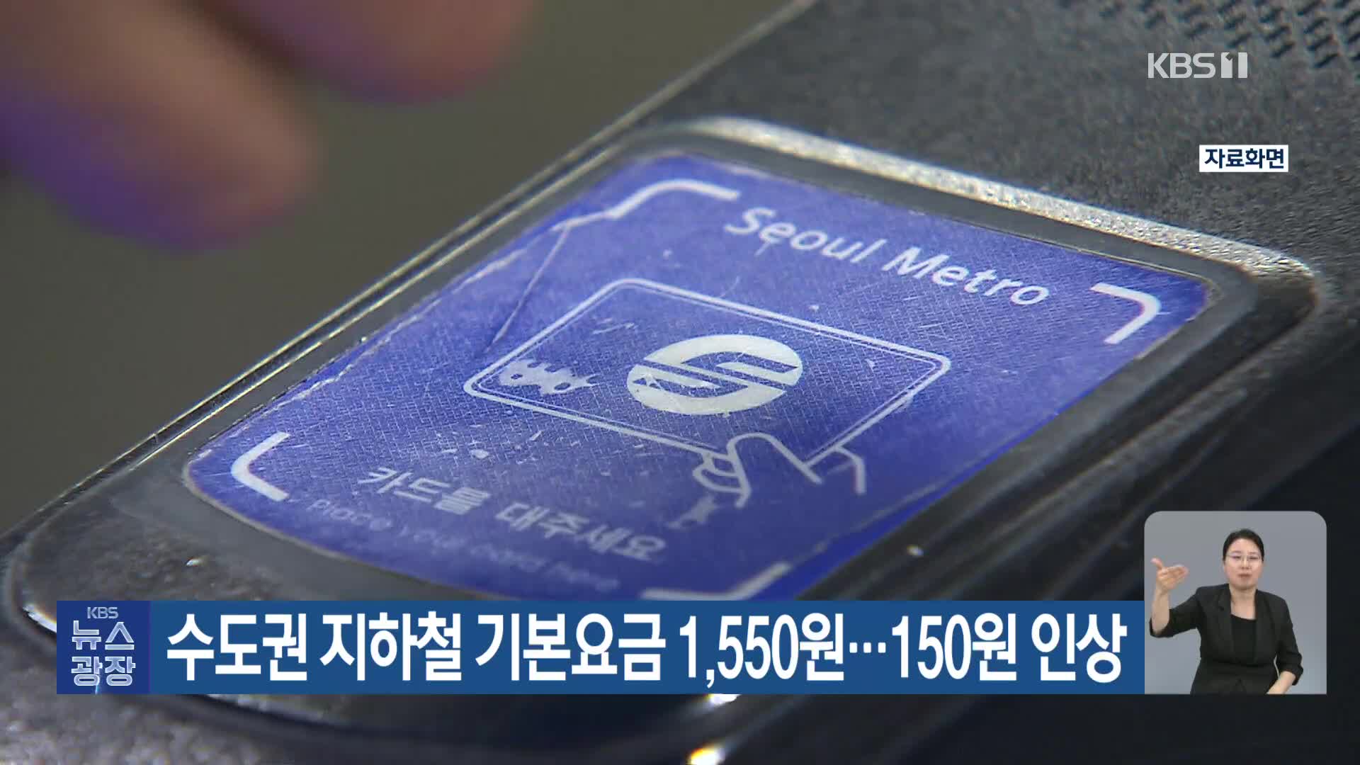 수도권 지하철 기본요금 1,550원…150원 인상