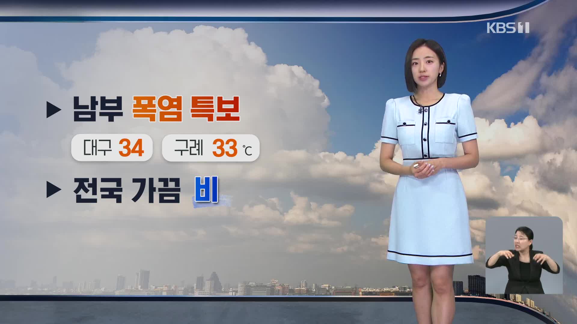[광장 날씨] 남부 폭염 특보…무더위 속 전국 가끔 비