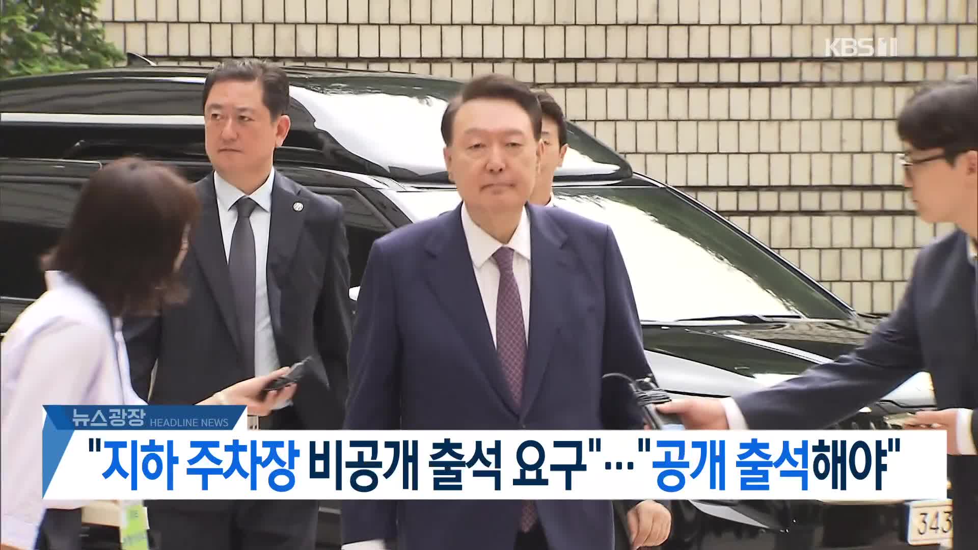[뉴스광장 헤드라인]