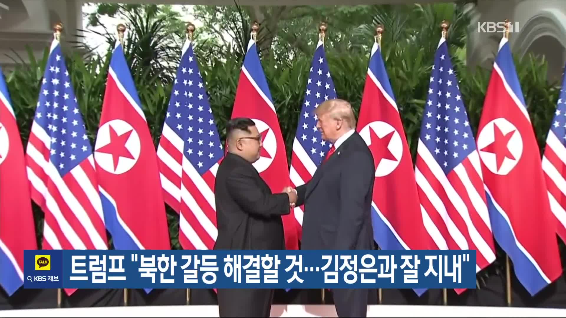 트럼프 “북한 갈등 해결할 것…김정은과 잘 지내”