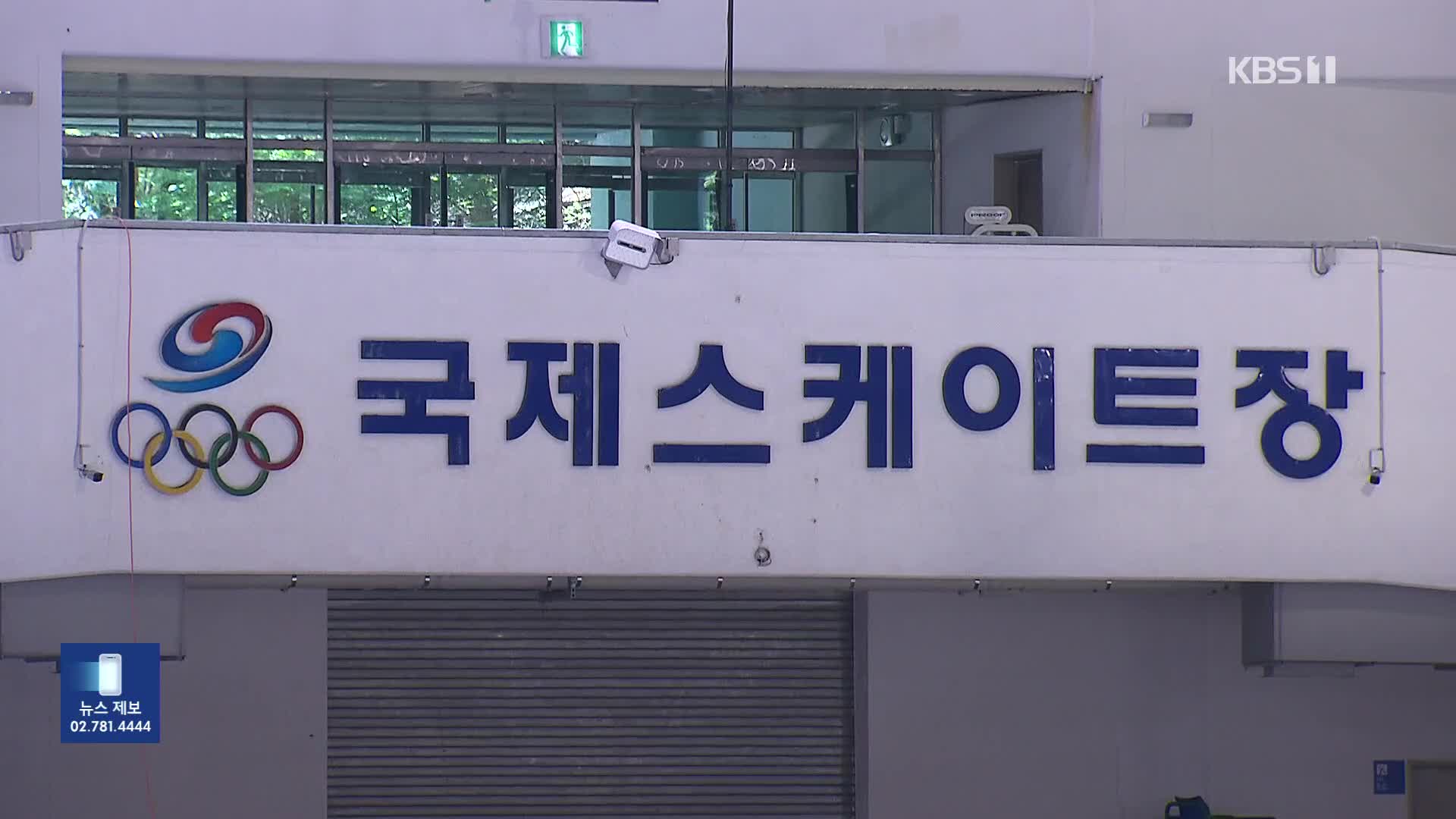 태릉국제스케이트장 이전 논의 불투명…유치전은 ‘진행형’