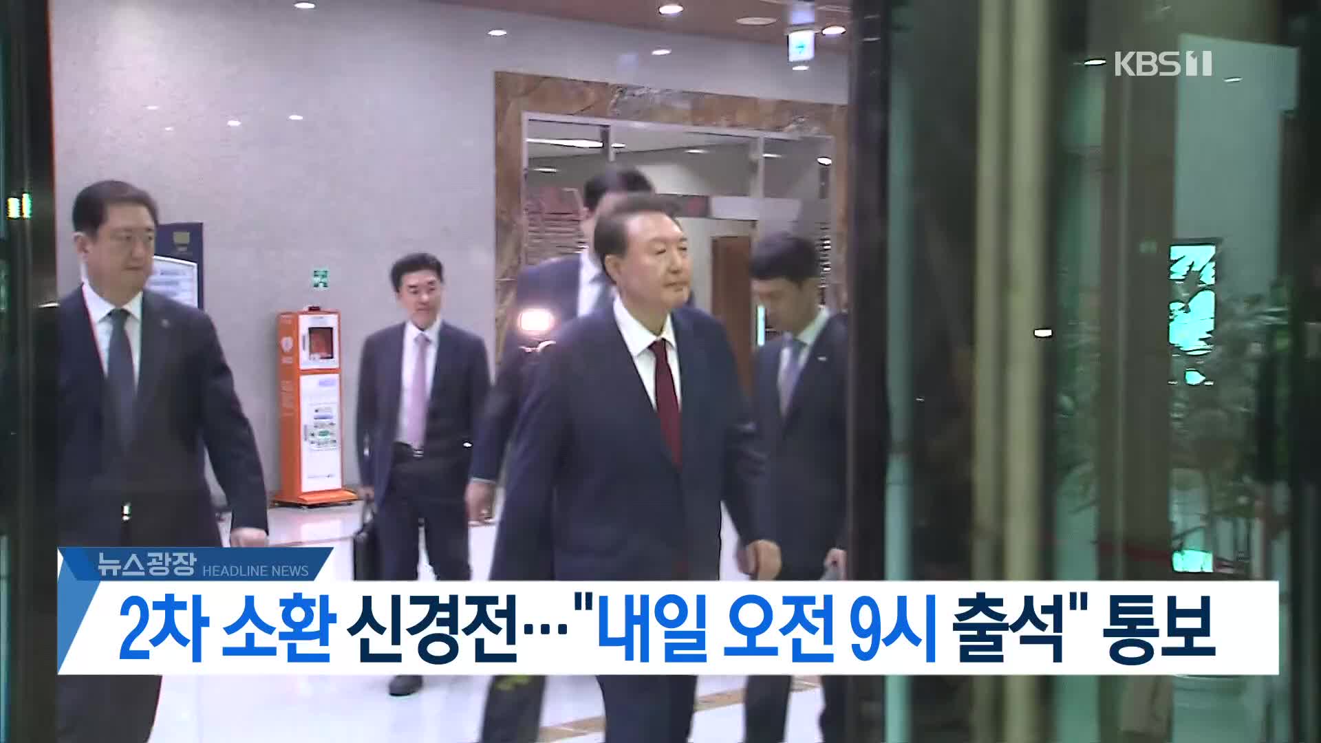 [뉴스광장 헤드라인]