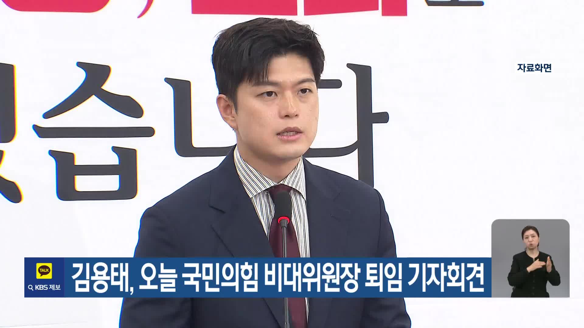 김용태, 오늘 국민의힘 비대위원장 퇴임 기자회견