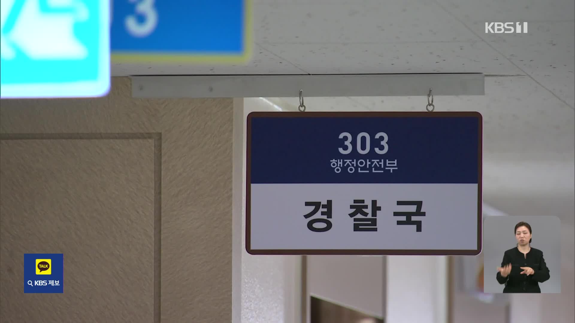 행정안전부 산하 경찰국, 3년 만에 폐지 수순