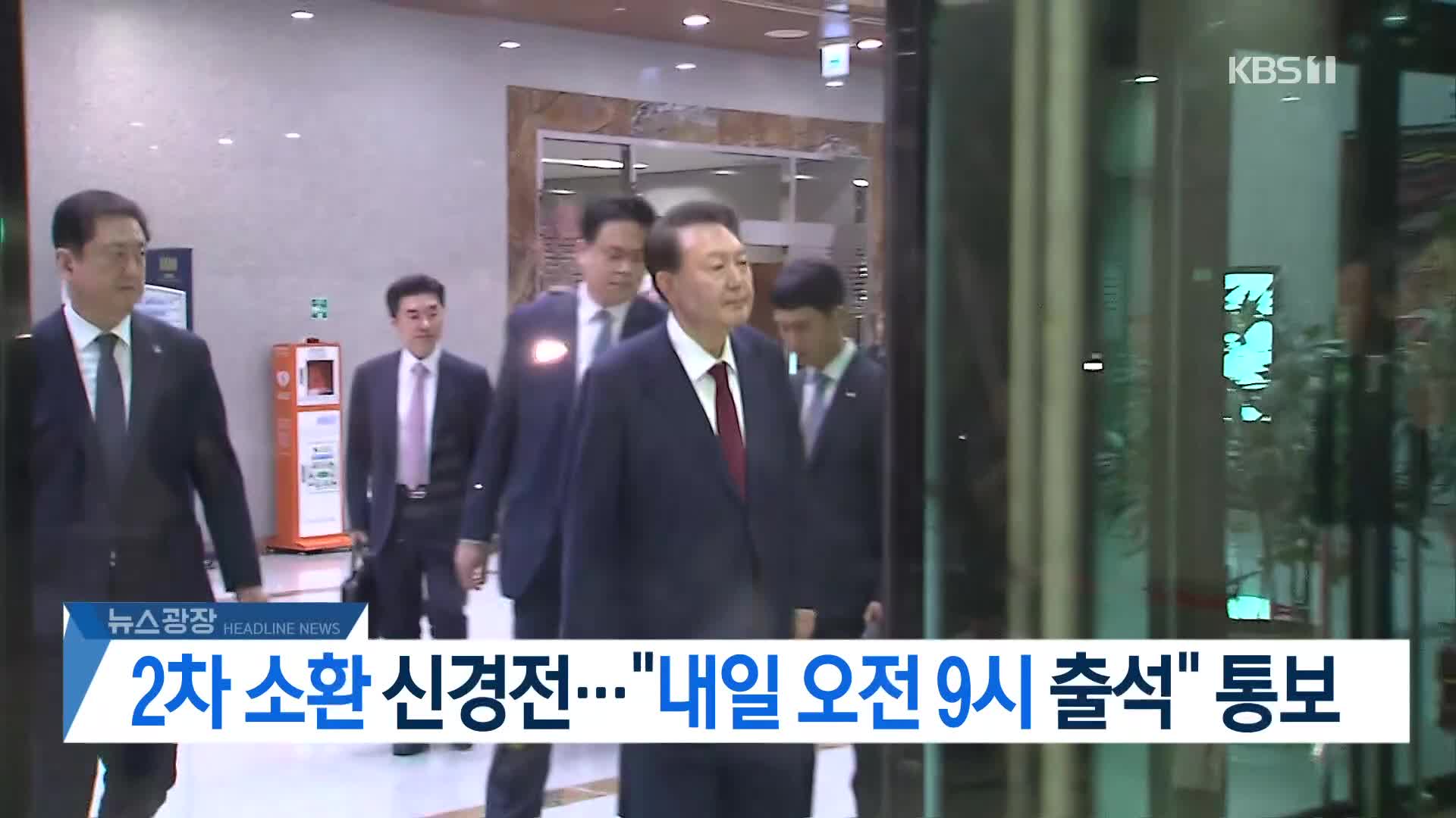 [뉴스광장 헤드라인]